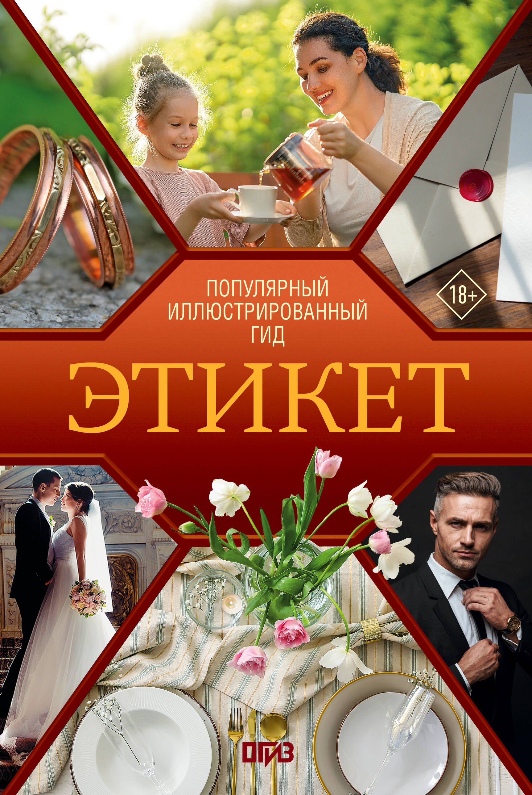 Этикет. Популярный иллюстрированный гид
Этикет. Популярный иллюстрированный гид