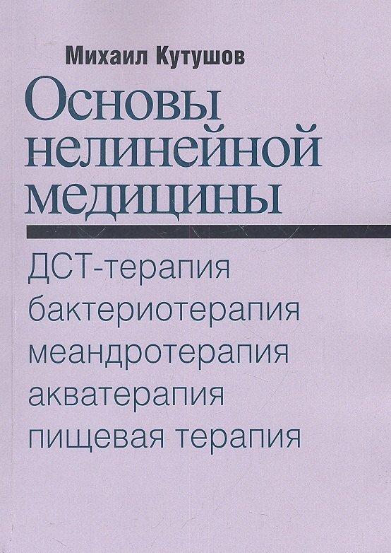 Основы нелинейной медицины. ДСТ-, бактерио-, меандро-, аква-, пищевая, фрактальная терапии