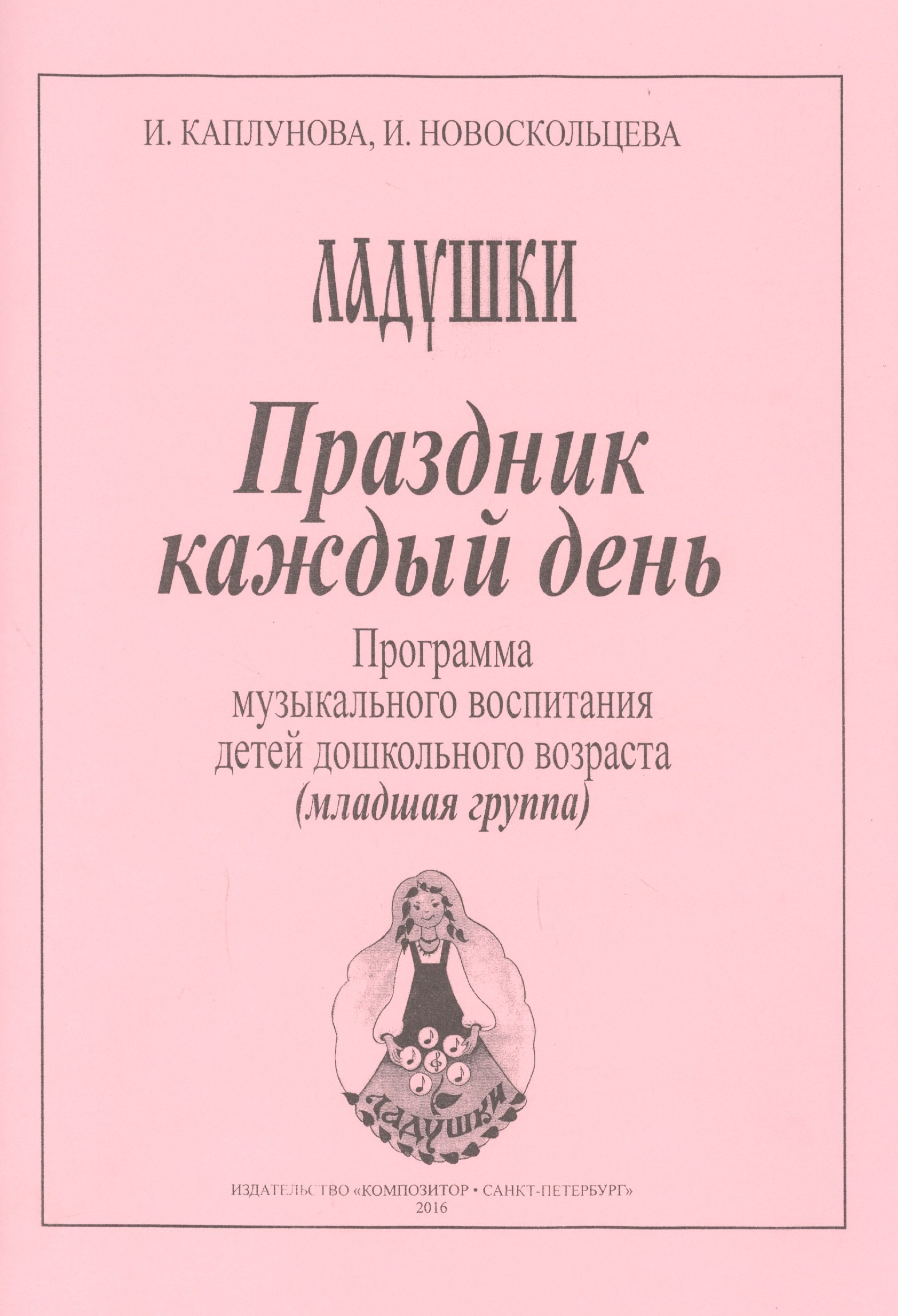 Ладушки. Праздник каждый день! Программа музыкального воспитания детей дошкольного возраста. Младшая группа
Ладушки. Праздник каждый день! Программа музыкального воспитания детей дошкольного возраста. Младшая группа
