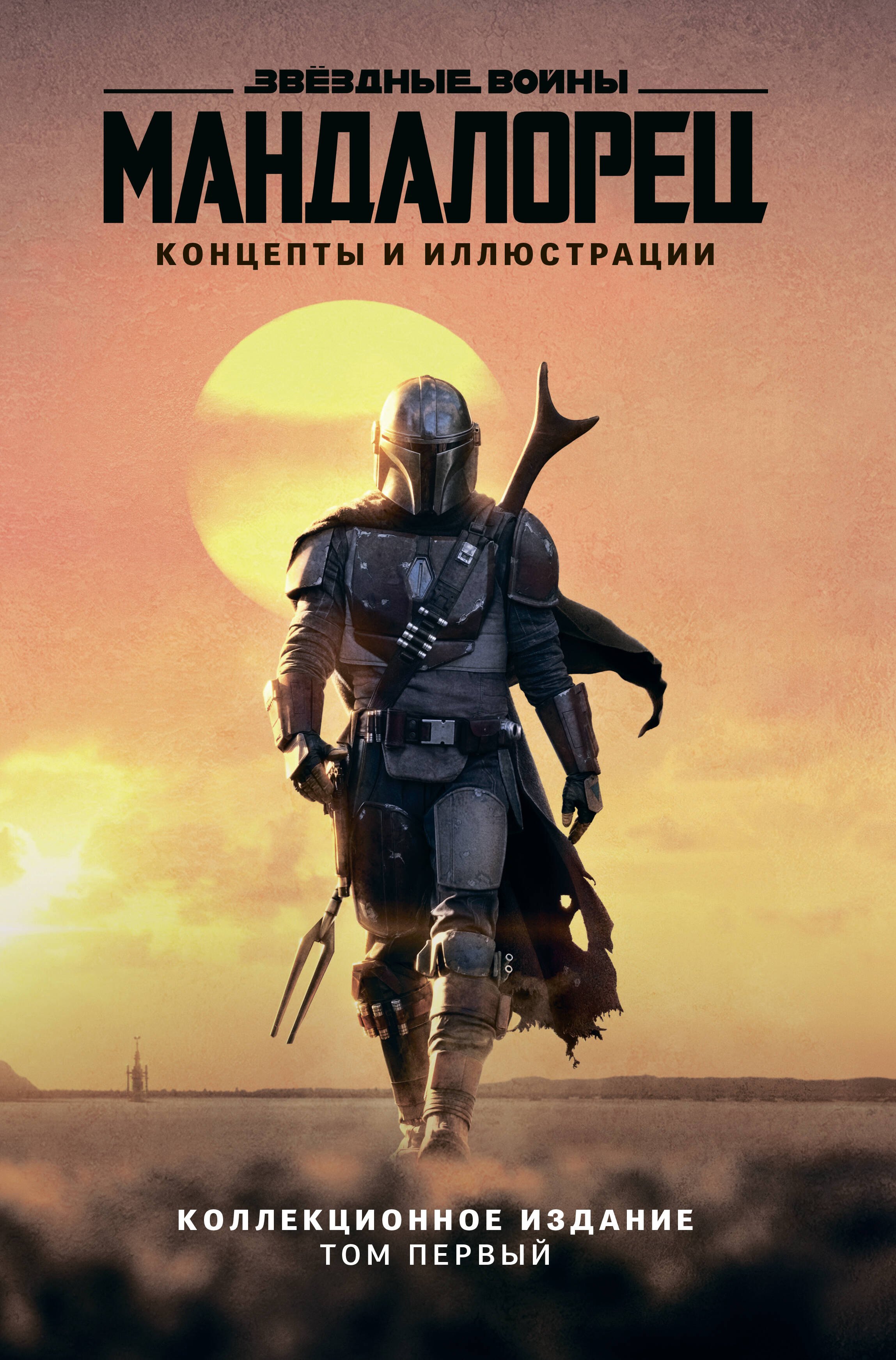 Звёздные войны. Мандалорец. Концепты и иллюстрации. Коллекционное издание. Том 1
Звёздные войны. Мандалорец. Концепты и иллюстрации. Коллекционное издание. Том 1