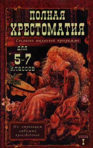 Полная хрестоматия для 5-7 классов. В 2-х томах. Том I. Согласно школьной программе
Полная хрестоматия для 5-7 классов. В 2-х томах. Том I. Согласно школьной программе