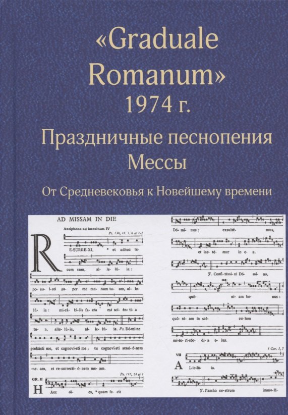 "Graduale Romanum" 1974 г. Праздничные песнопения. Мессы. От Средневековья к Новейшему времени. Том 1
"Graduale Romanum" 1974 г. Праздничные песнопения. Мессы. От Средневековья к Новейшему времени. Том 1