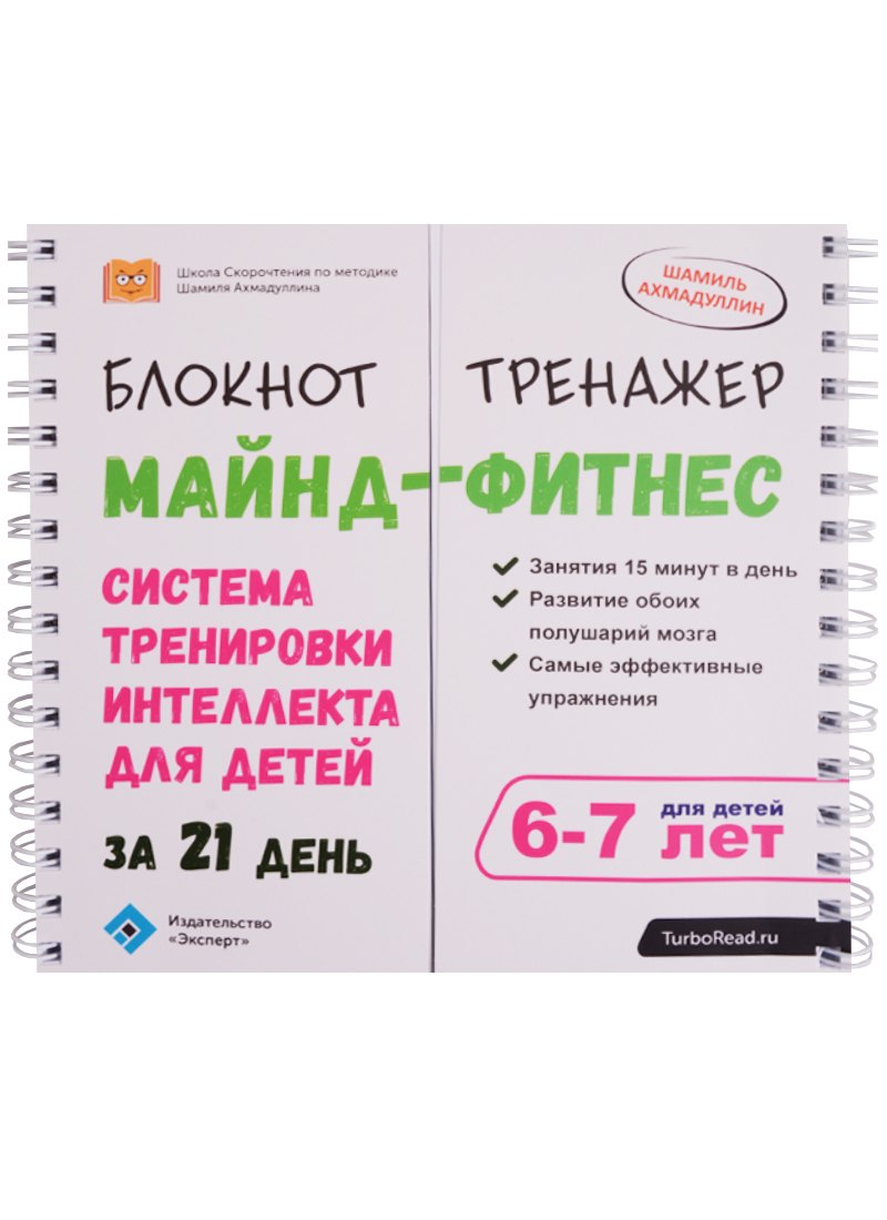 Майнд-фитнес для детей. Система тренировки интеллекта ребенка 6-7 лет за 21 день. Блокнот-тренажер.
Майнд-фитнес для детей. Система тренировки интеллекта ребенка 6-7 лет за 21 день. Блокнот-тренажер.