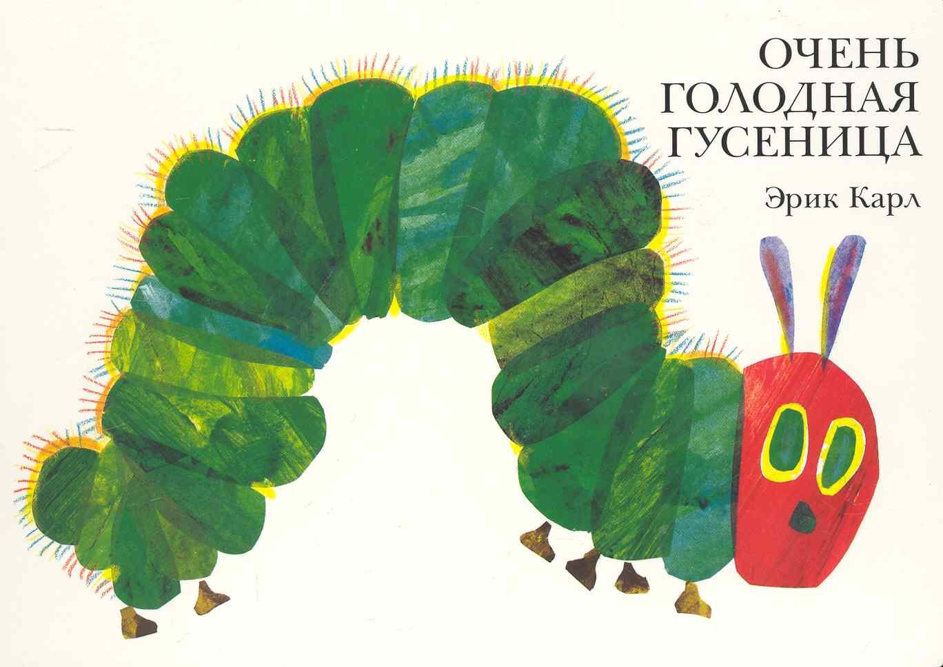 Очень голодная гусеница
Очень голодная гусеница