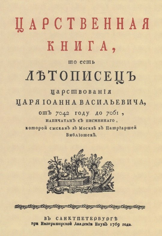 Царственная книга, то есть Летописец царствования царя Иоанна Васильевича, от 7042 году до 7061
Царственная книга, то есть Летописец царствования царя Иоанна Васильевича, от 7042 году до 7061