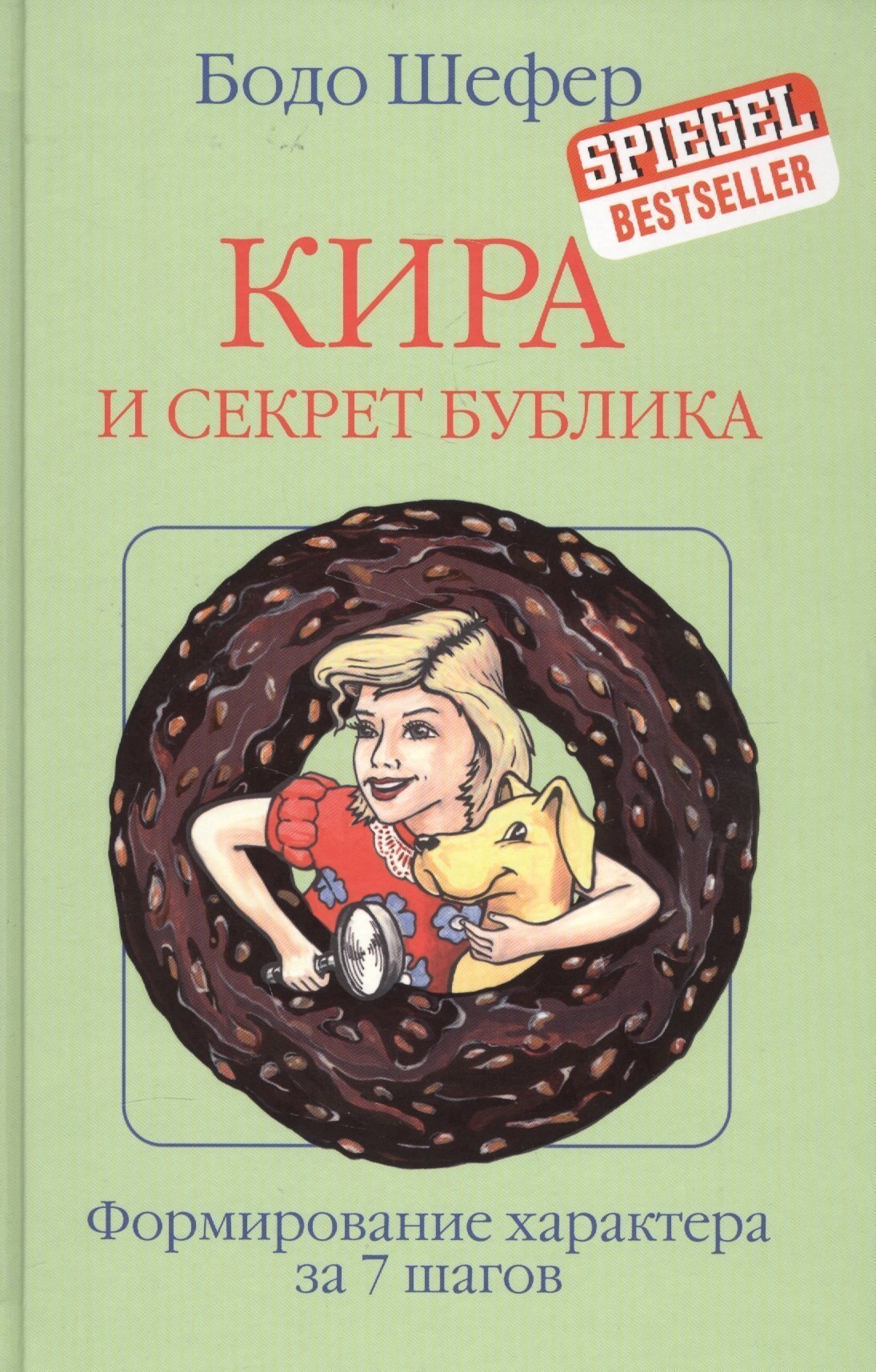 Кира и секрет бублика
Кира и секрет бублика