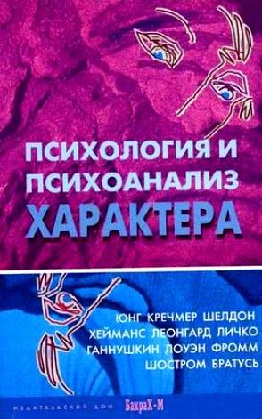 Психология и психоанализ характера. Хрестоматия по психологии и типологии характеров.
Психология и психоанализ характера. Хрестоматия по психологии и типологии характеров.