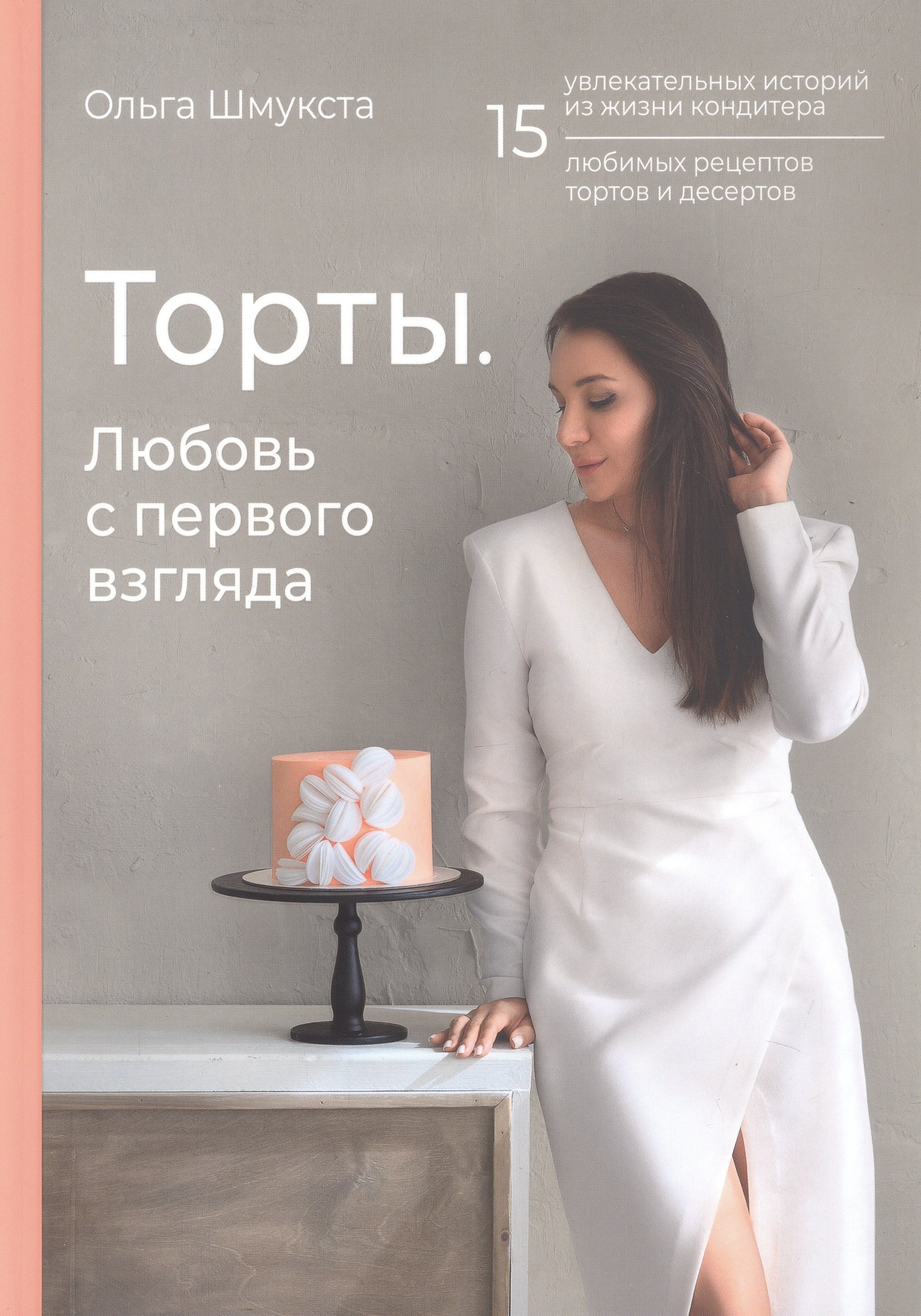 Торты. Любовь с первого взгляда 
Торты. Любовь с первого взгляда