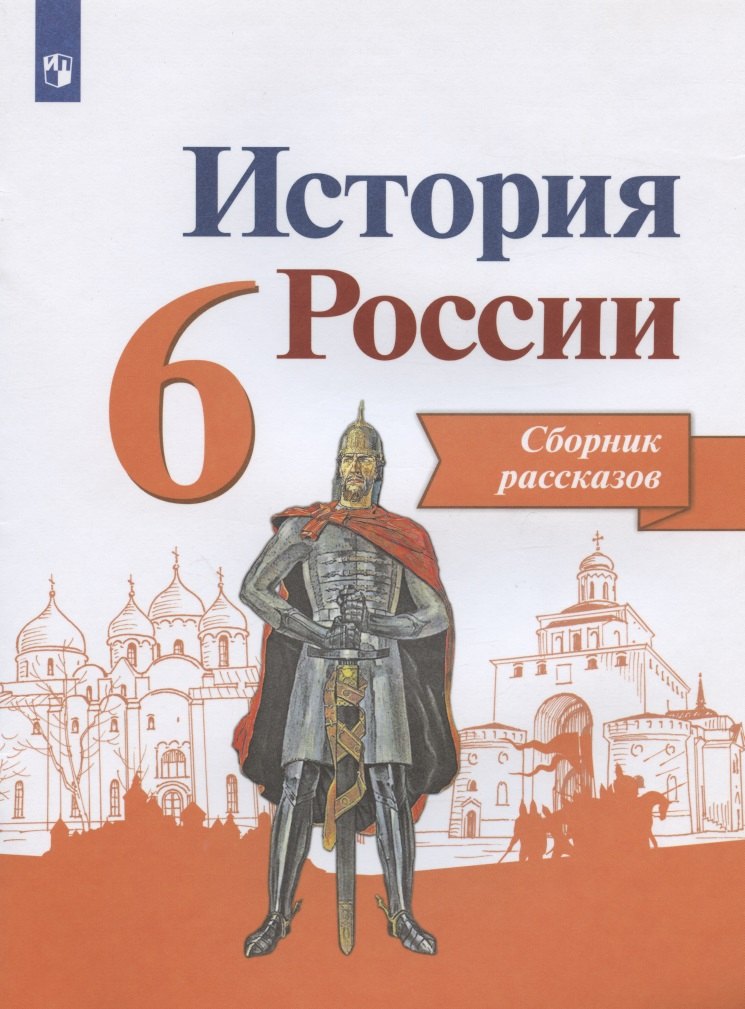 История России. 6 класс. Сборник рассказов. Учебное пособие для общеобразовательных организаций
История России. 6 класс. Сборник рассказов. Учебное пособие для общеобразовательных организаций