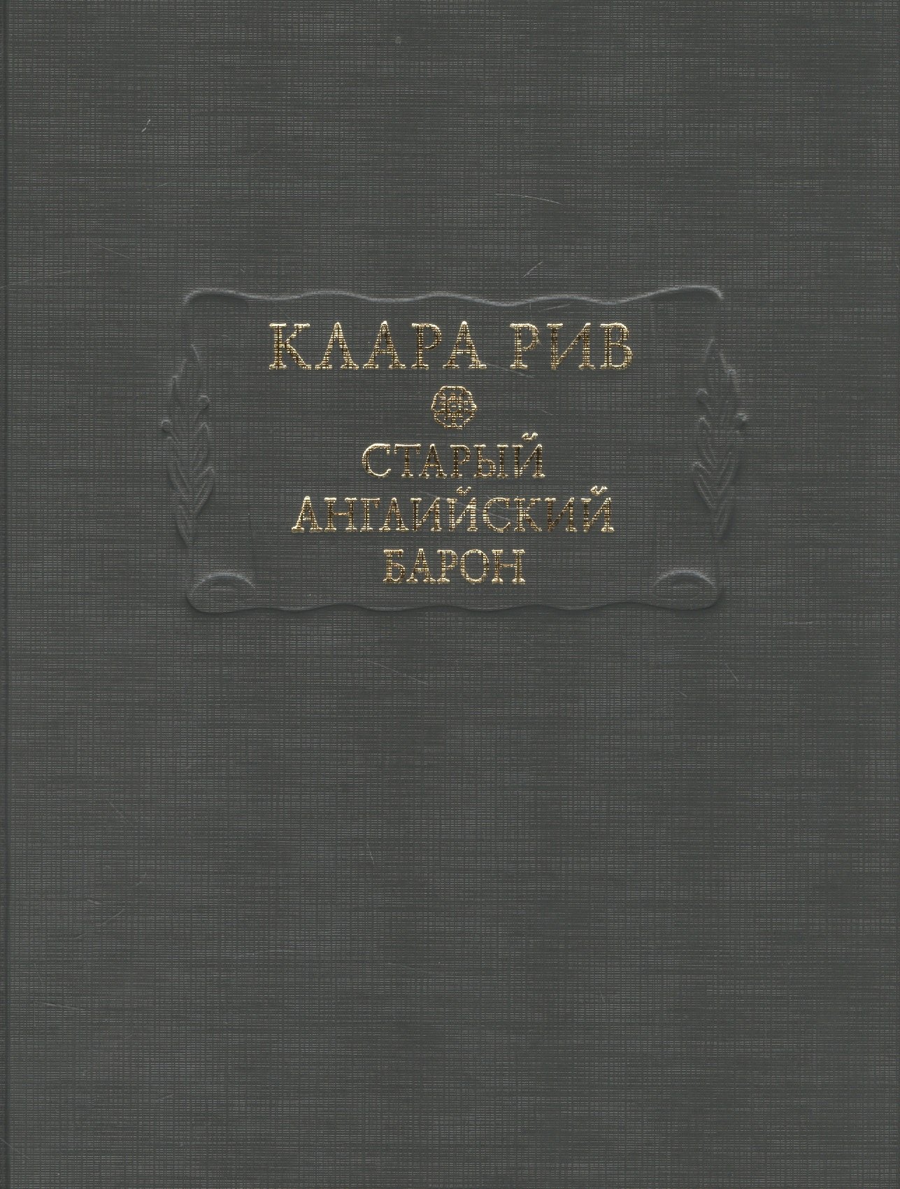 Старый английский барон
Старый английский барон