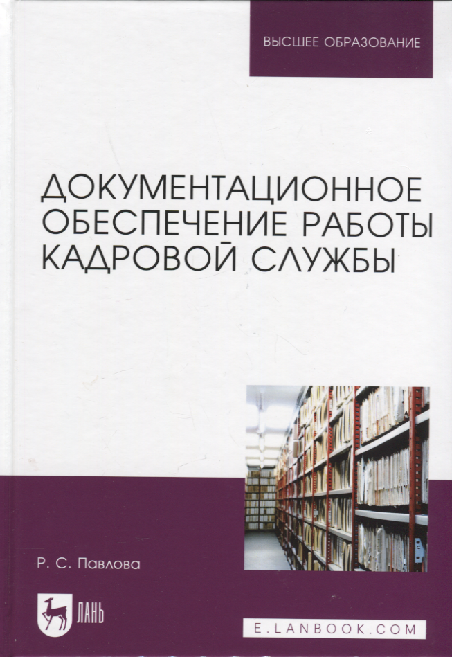 Документационное обеспечение работы кадровой службы. Учебное пособие для вузов
Документационное обеспечение работы кадровой службы. Учебное пособие для вузов