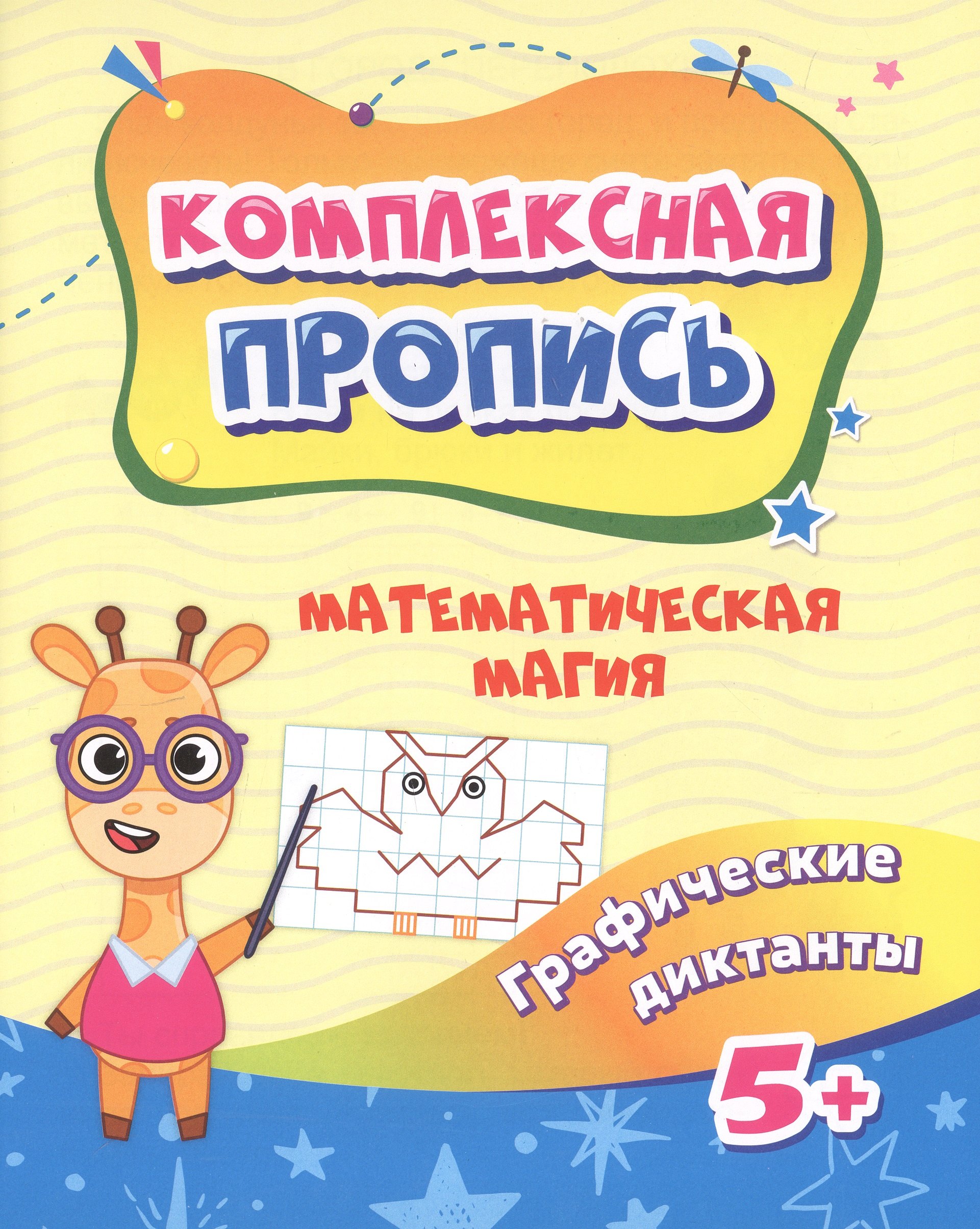 Математическая магия. Графические диктанты. 5+