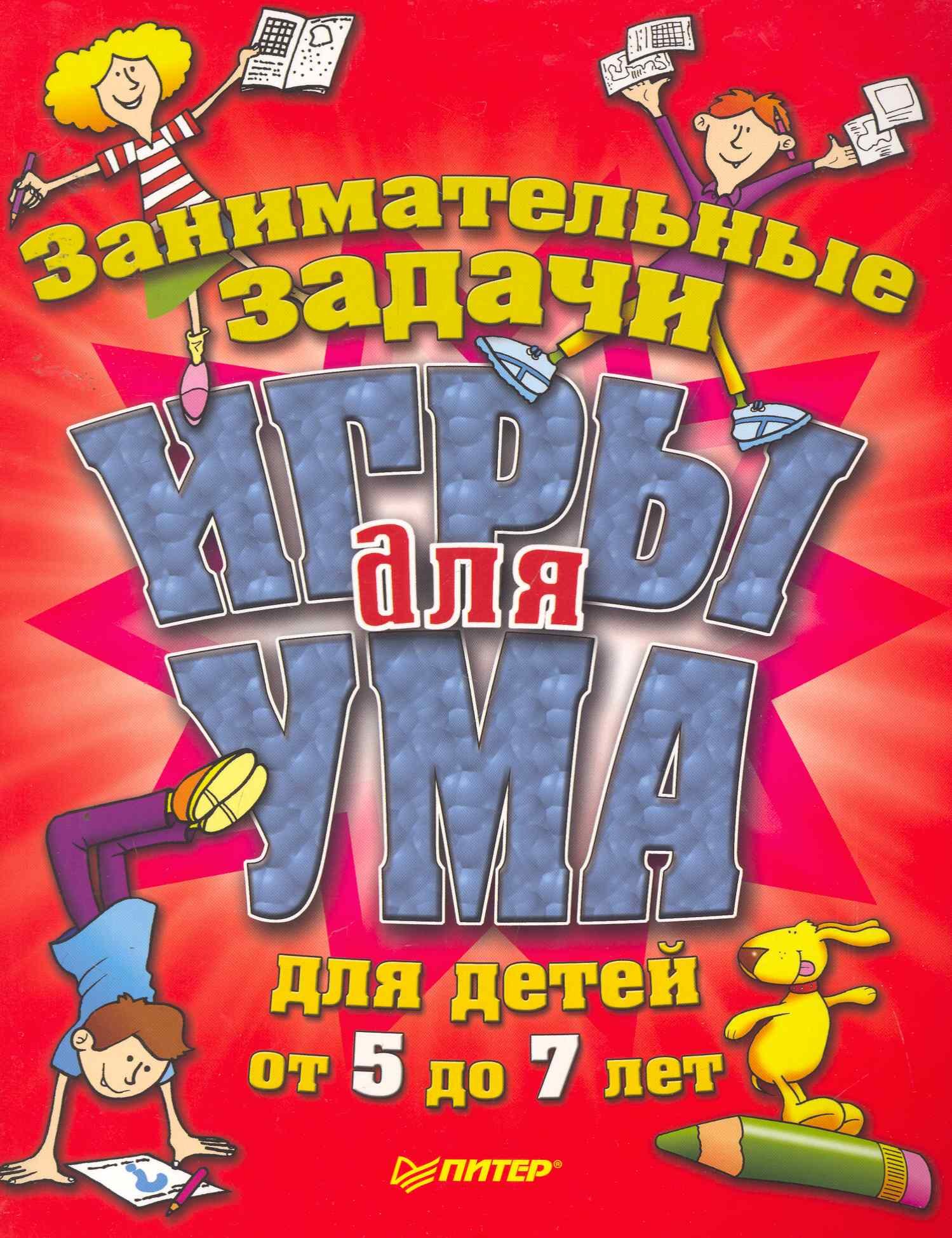 Игры для ума. Занимательные задачи для детей от 5 до 7 лет
