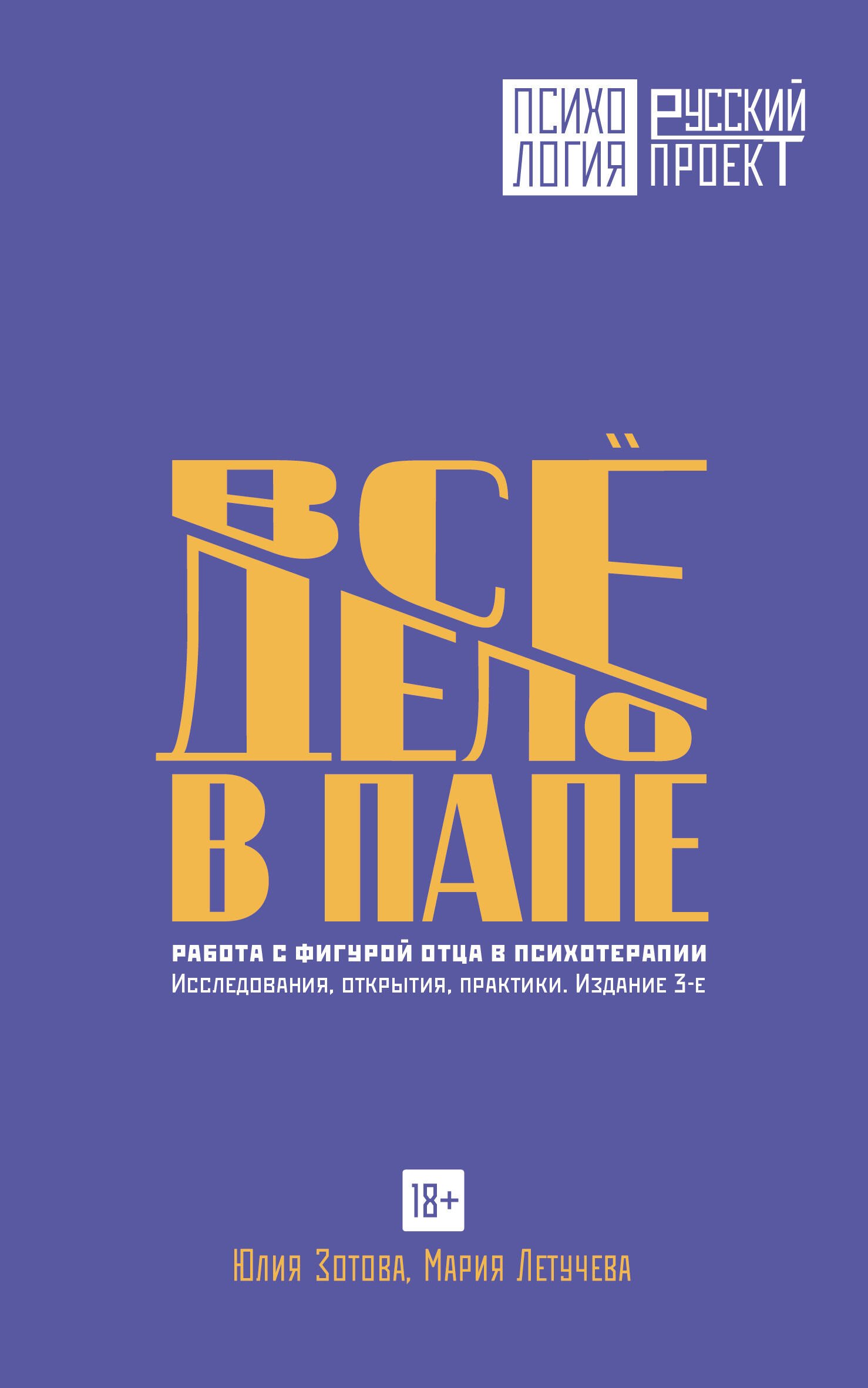 Все дело в папе. Работа с фигурой отца в психотерапии. Исследования, открытия, практики. Издание 3-е