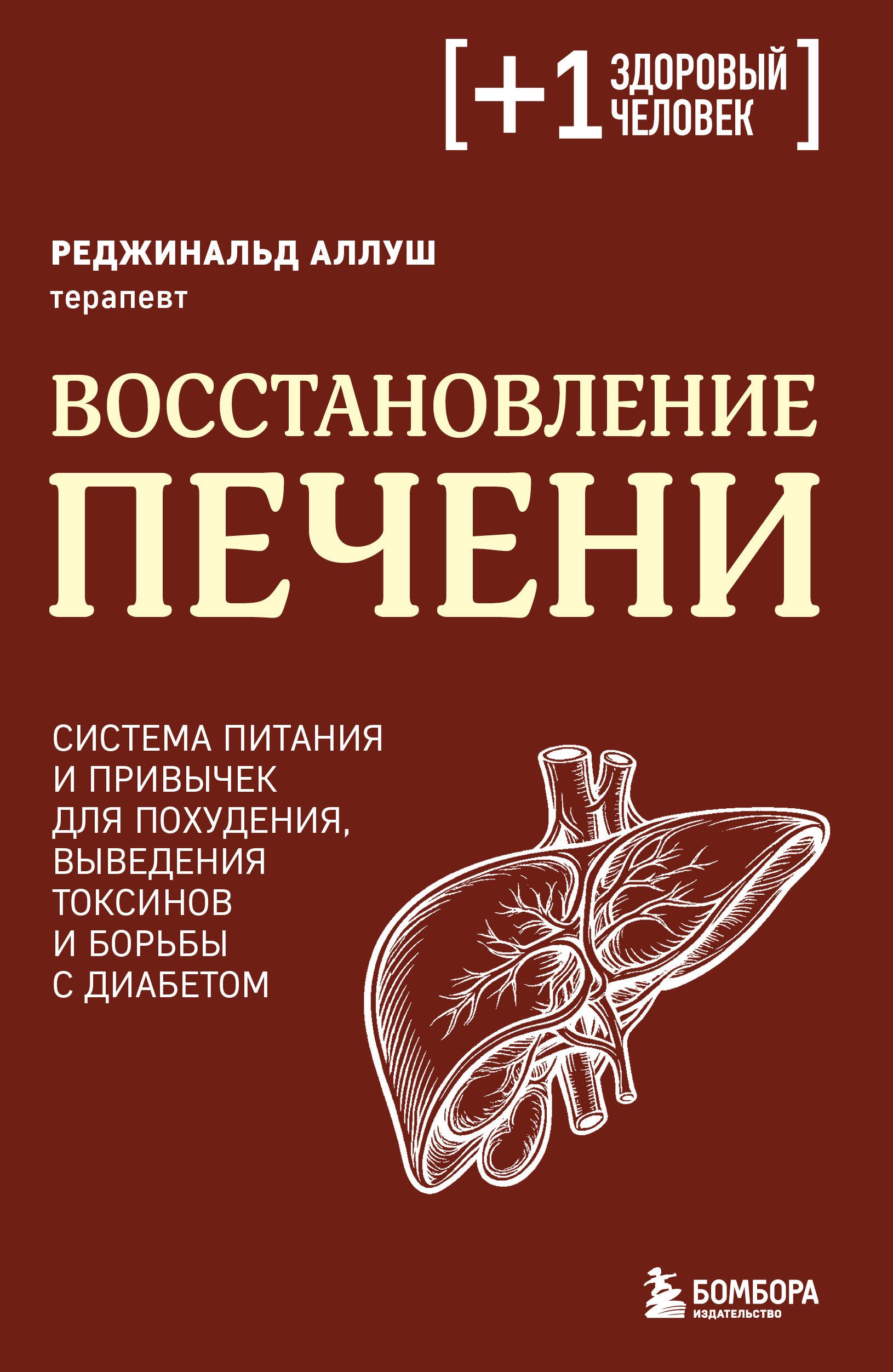 Восстановление печени. Система питания и привычек для похудения, выведения токсинов и борьбы с диабетом
Восстановление печени. Система питания и привычек для похудения, выведения токсинов и борьбы с диабетом