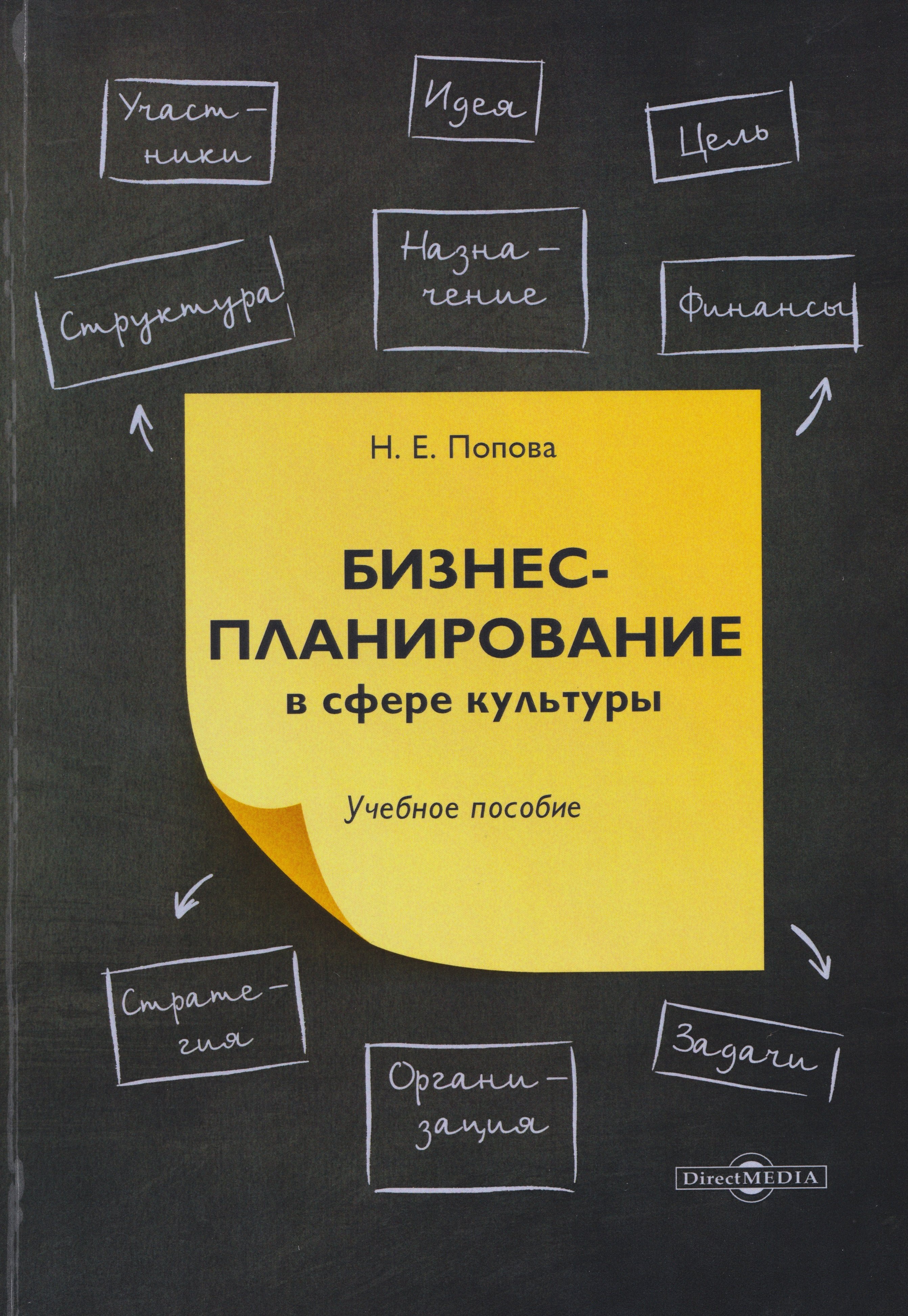 Бизнес-планирование в сфере культуры: учебное пособие 
Бизнес-планирование в сфере культуры: учебное пособие