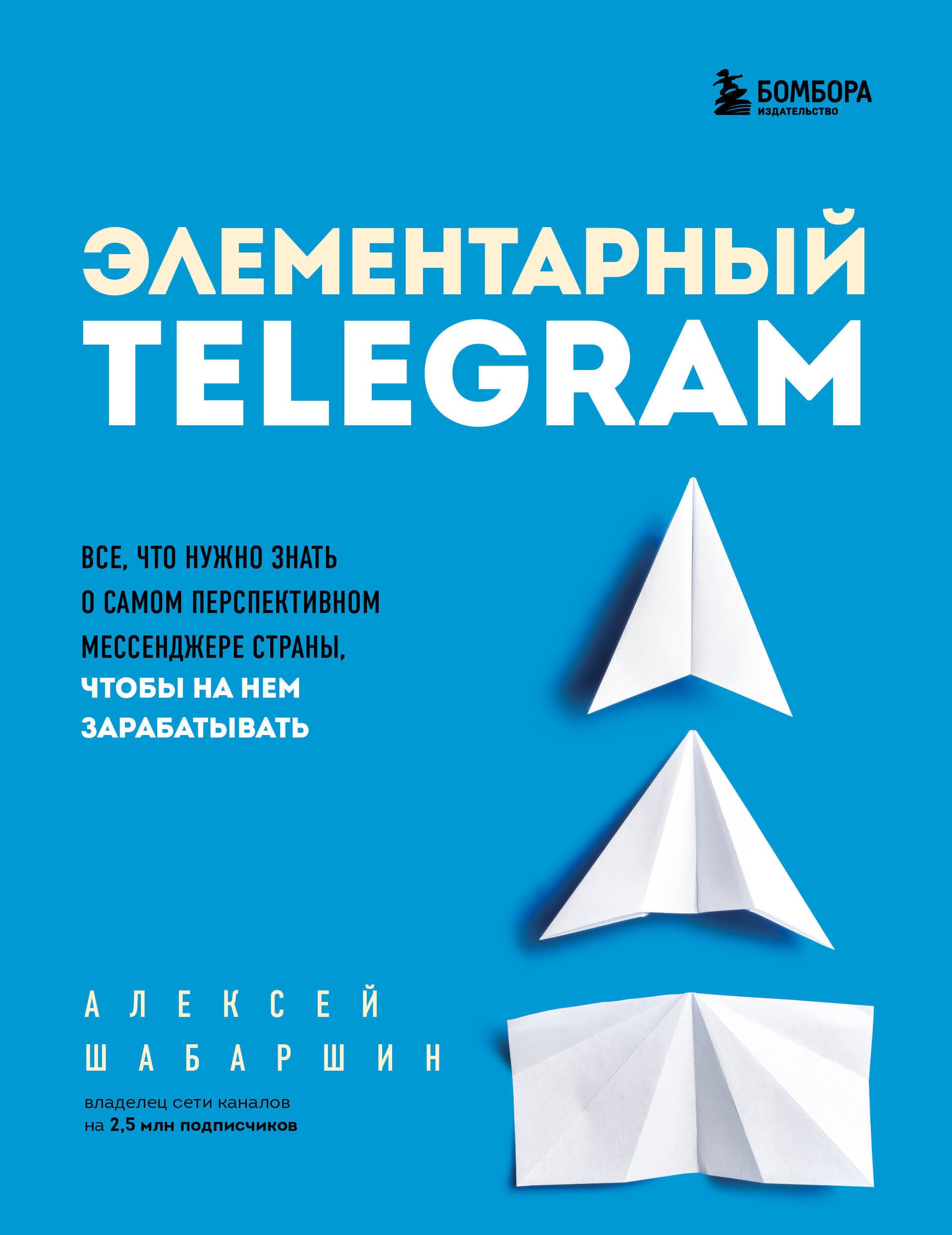 Элементарный TELEGRAM. Все, что нужно знать о самом перспективном мессенджере страны, чтобы на нем зарабатывать
Элементарный TELEGRAM. Все, что нужно знать о самом перспективном мессенджере страны, чтобы на нем зарабатывать