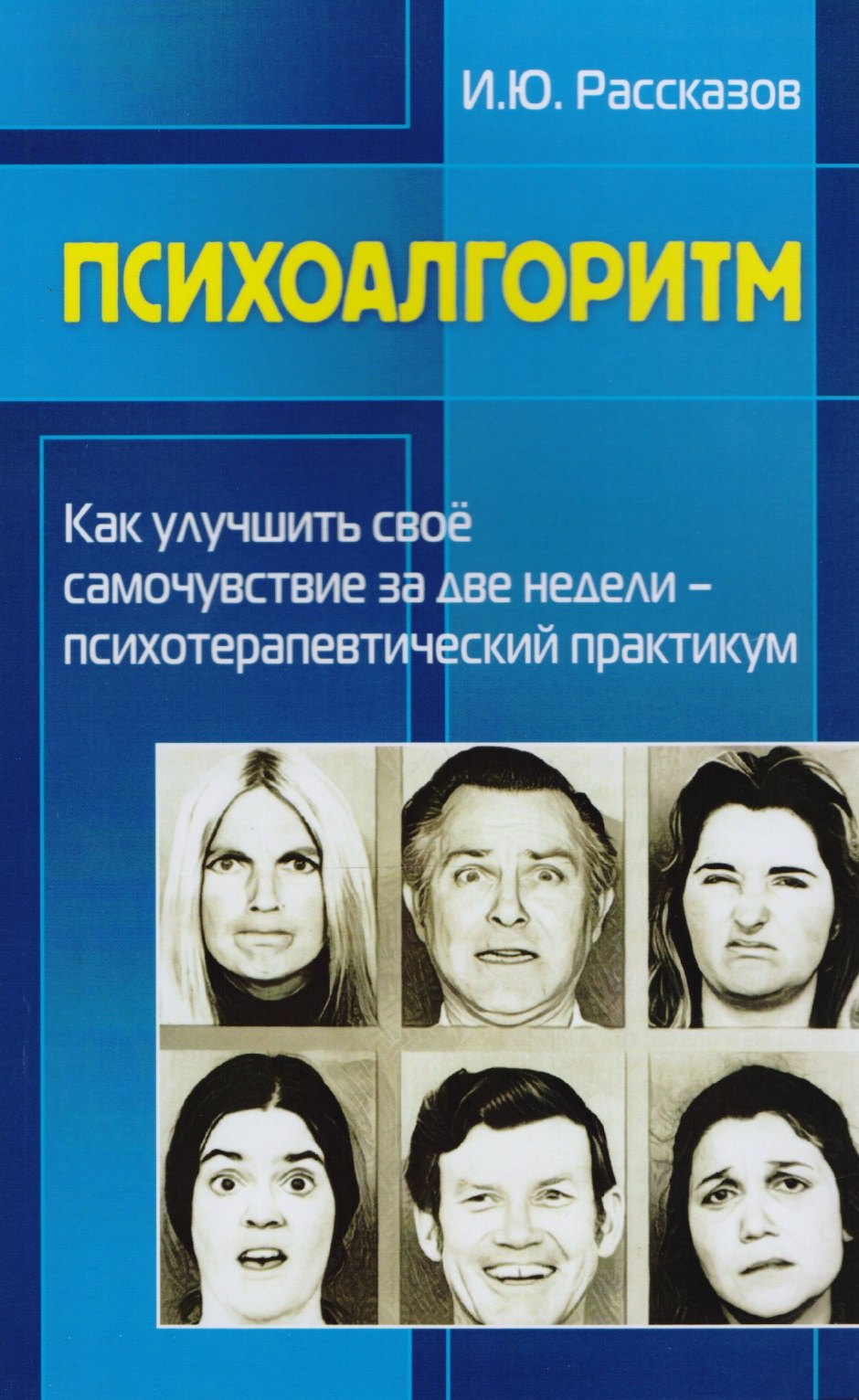 Психоалгоритм. Как улучшить свое самочувствие за две недели. Психотерапевтический практикум
Психоалгоритм. Как улучшить свое самочувствие за две недели. Психотерапевтический практикум