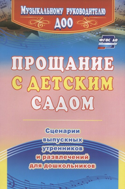 Прощание с детским садом. Сценарии выпускных утренников и развлечений для дошкольников. ФГОС ДО. 4-е издание, исправленное
Прощание с детским садом. Сценарии выпускных утренников и развлечений для дошкольников. ФГОС ДО. 4-е издание, исправленное