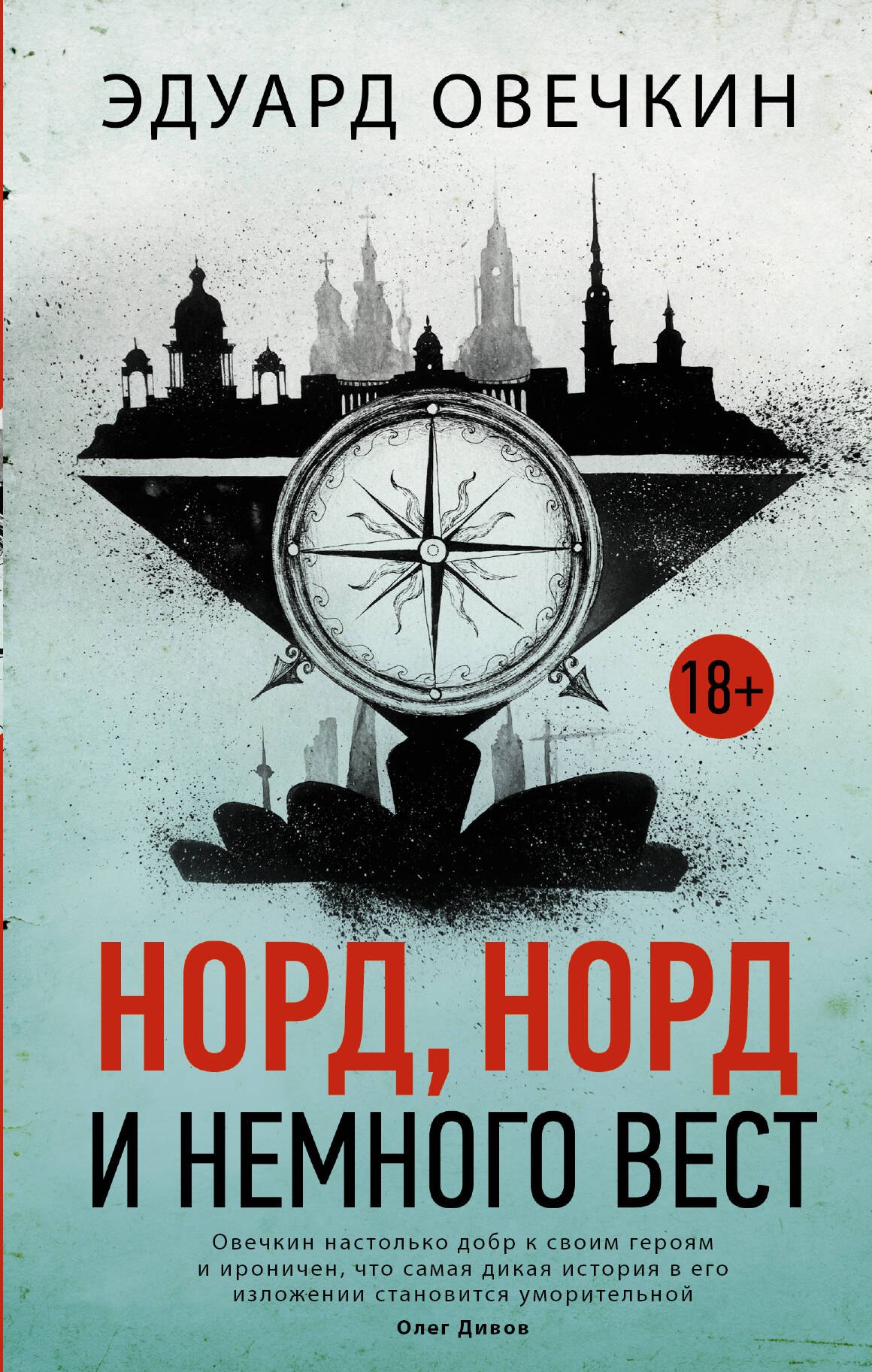 Норд, норд и немного вест
Норд, норд и немного вест