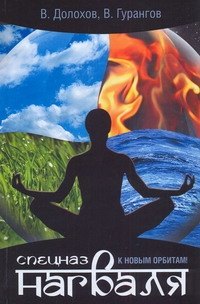 Спецназ нагваля. К новым орбитам!
Спецназ нагваля. К новым орбитам!