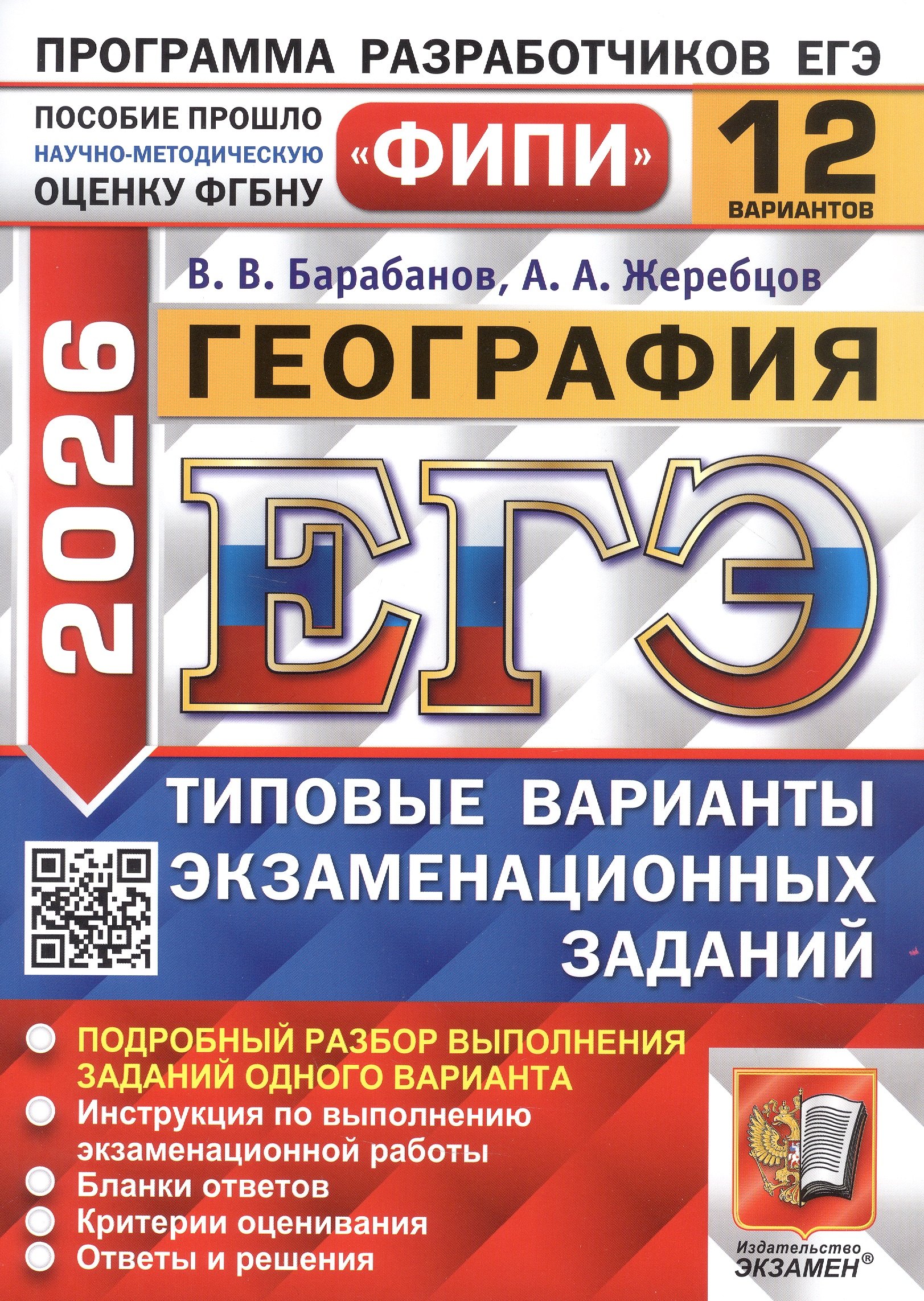 ЕГЭ 2026. ФИПИ. География. 12 вариантов. Типовые варианты экзаменационных заданий