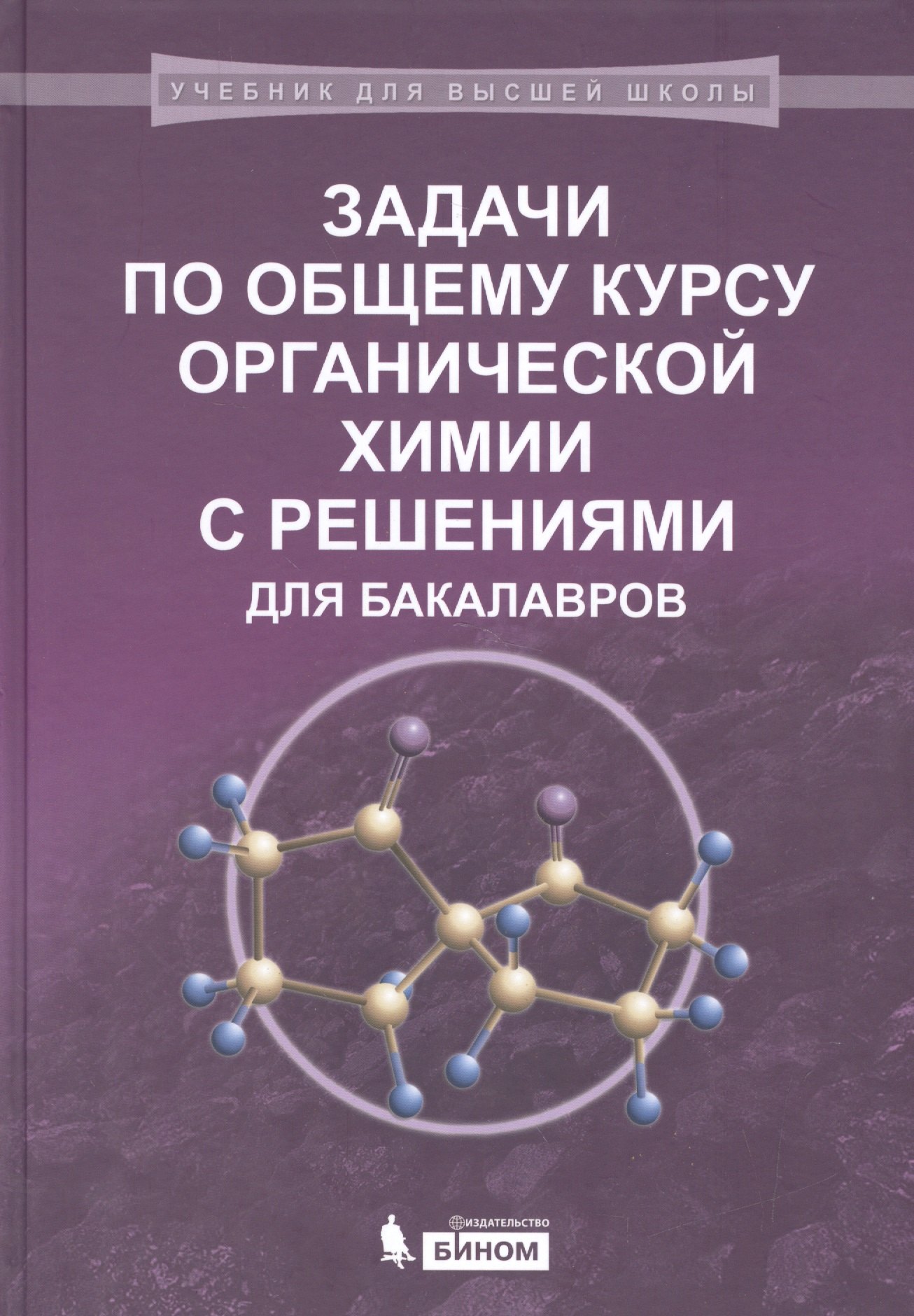 Задачи по общему курсу органической химии с решениями для бакалавров: учебное пособие
Задачи по общему курсу органической химии с решениями для бакалавров: учебное пособие