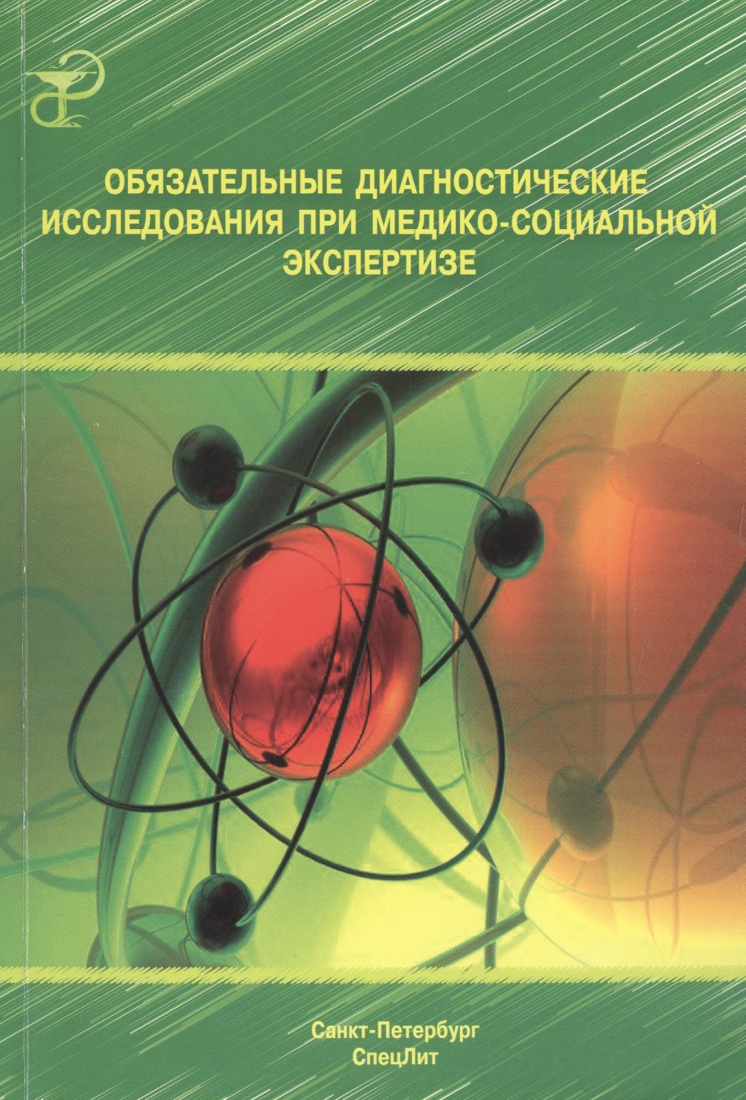 Обязательные диагностические исследования при медико-социальной экспертизе: методическое пособие
Обязательные диагностические исследования при медико-социальной экспертизе: методическое пособие