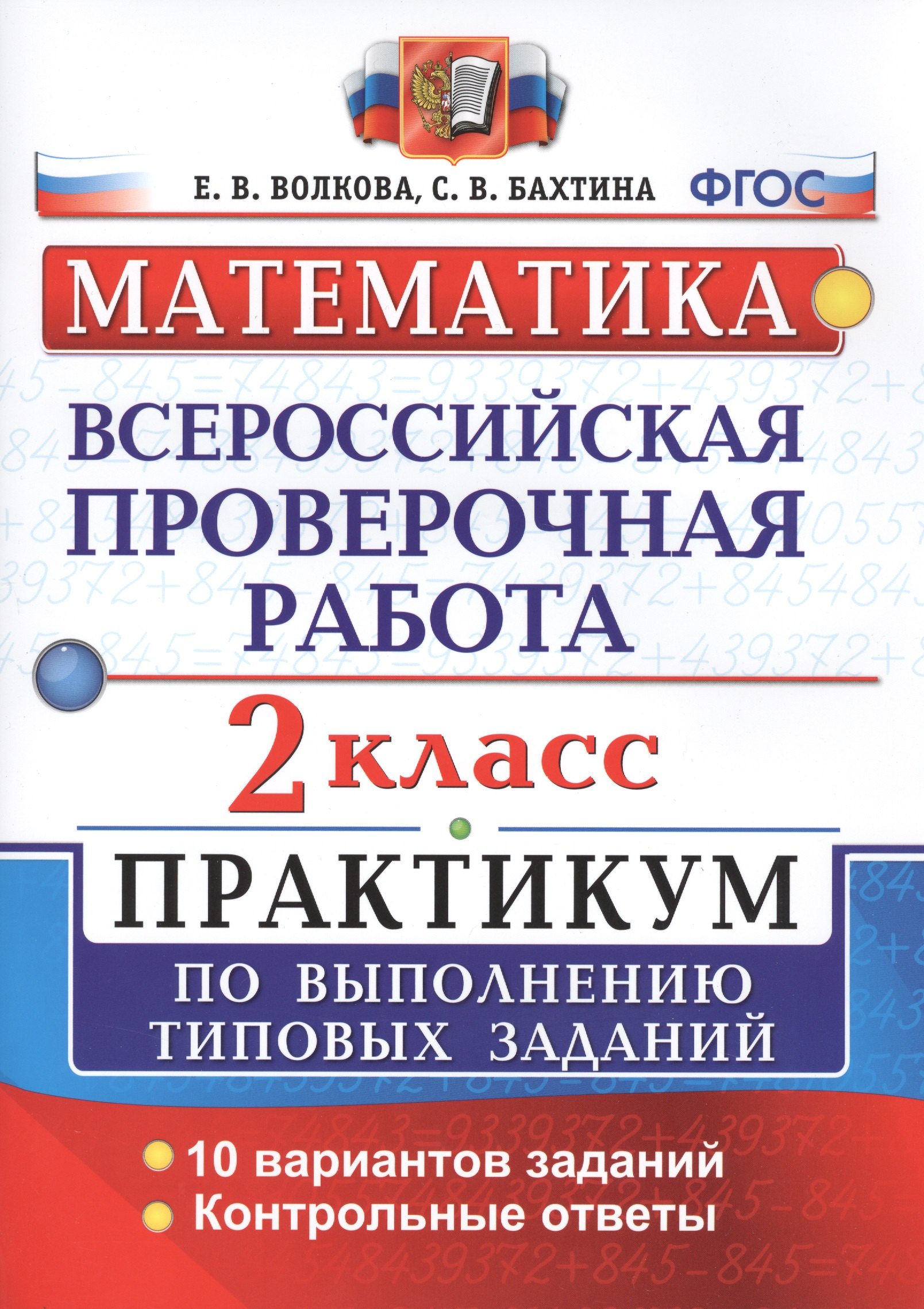 Всероссийская проверочная работа. Математика. 2 класс. Практикум по выполнению типовых заданий. ФГОС
Всероссийская проверочная работа. Математика. 2 класс. Практикум по выполнению типовых заданий. ФГОС
