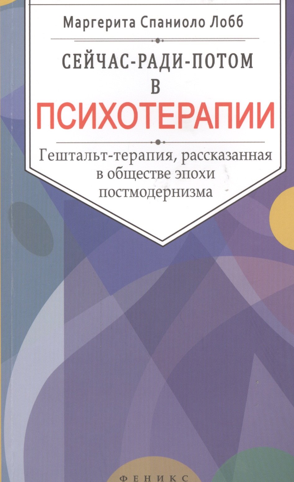 Сейчас-ради-потом в психотерапии: гештальт-терапия, рассказанная в обществе эпохи постмодернизма
Сейчас-ради-потом в психотерапии: гештальт-терапия, рассказанная в обществе эпохи постмодернизма
