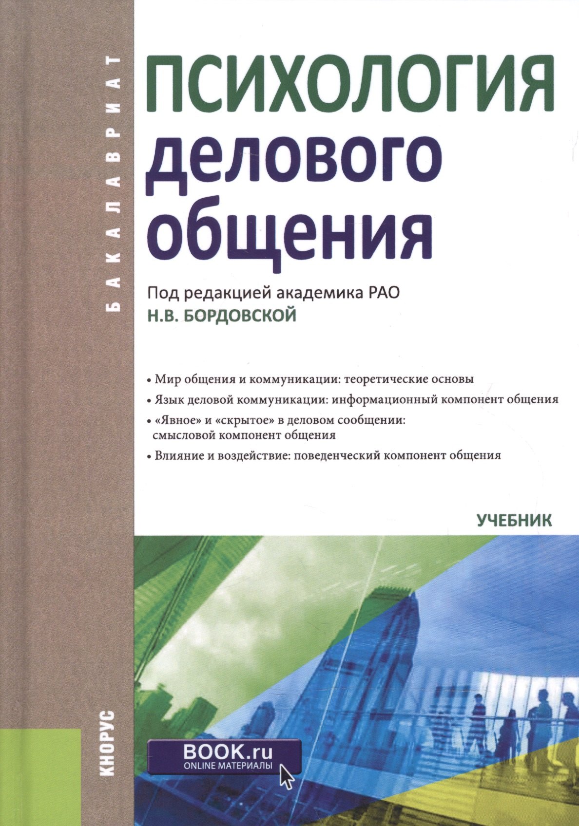 Психология делового общения. Учебник
Психология делового общения. Учебник