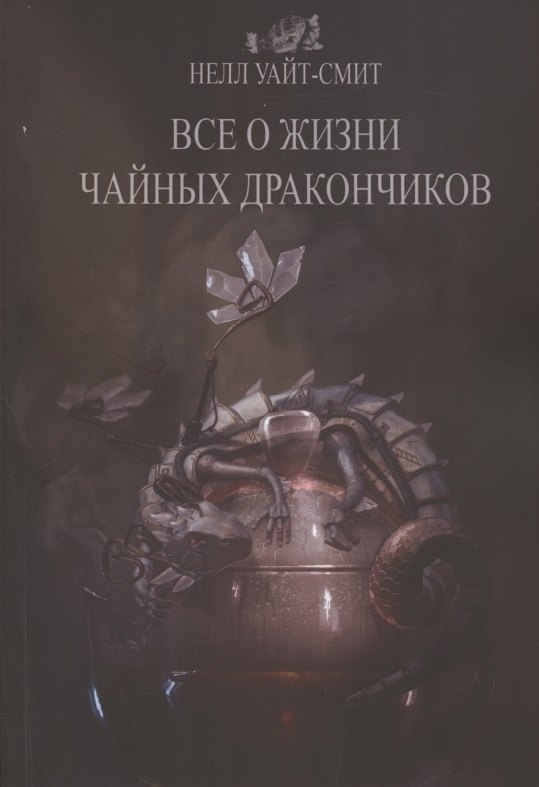 Всё о жизни чайных дракончиков
Всё о жизни чайных дракончиков