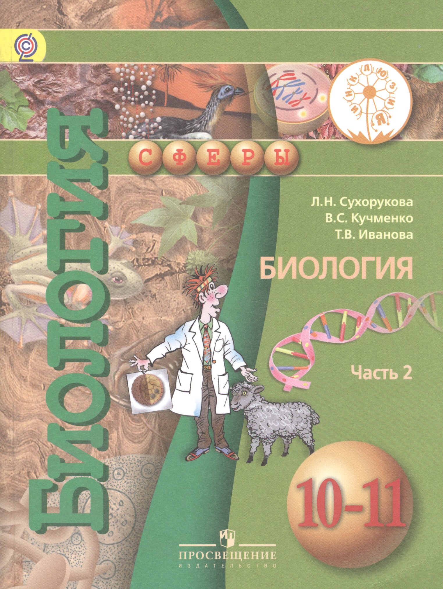 Биология. 10-11 классы. Базовый уровень. Учебник для общеобразовательных организаций. В двух частях. Часть 2. Учебник для детей с нарушением зрения
Биология. 10-11 классы. Базовый уровень. Учебник для общеобразовательных организаций. В двух частях. Часть 2. Учебник для детей с нарушением зрения
