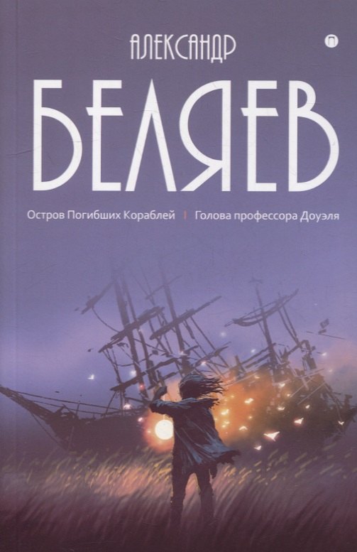 Собрание сочинений. В 8 т. Т.1: Остров Погибших Кораблей: Голова профессора Доуэля
Собрание сочинений. В 8 т. Т.1: Остров Погибших Кораблей: Голова профессора Доуэля
