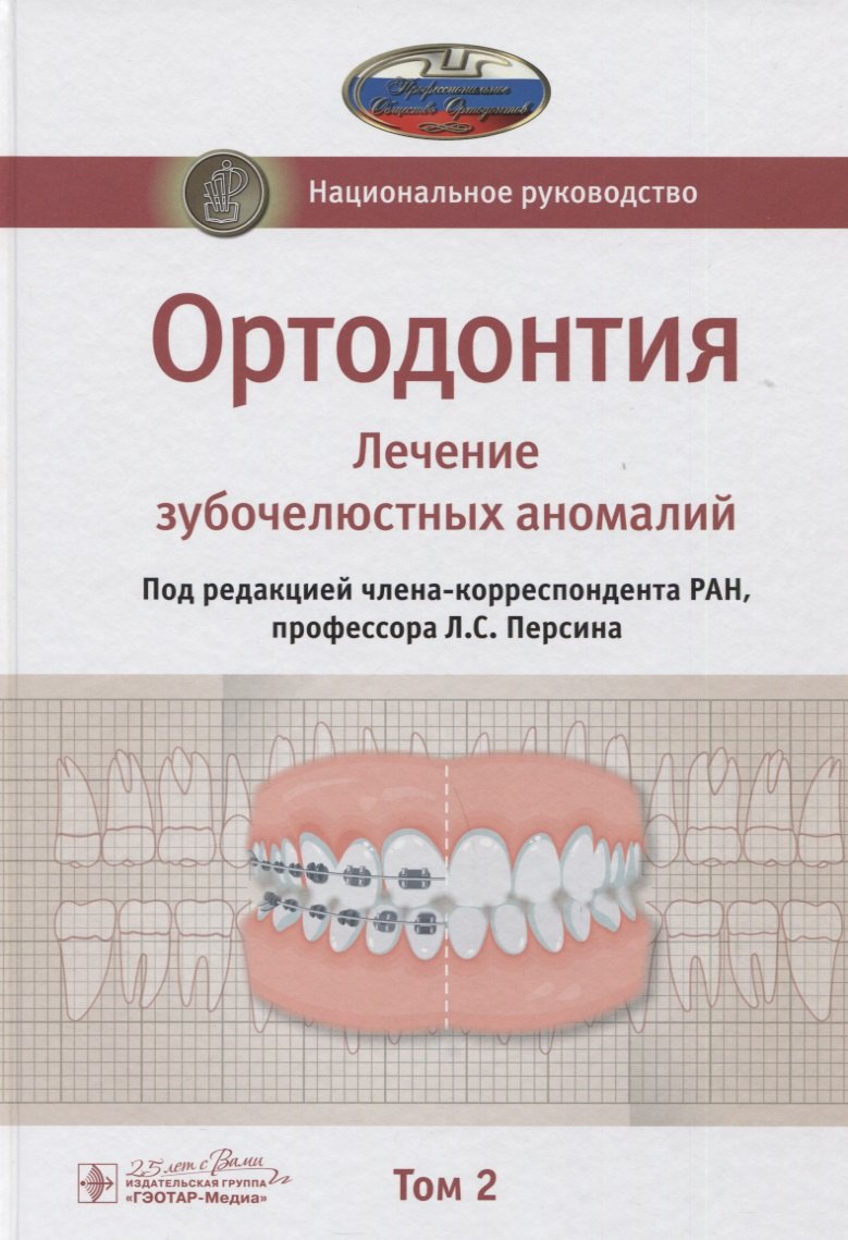 Ортодонтия. Национальное руководство. В двух томах. Том 2. Лечение зубочелюстных аномалий
Ортодонтия. Национальное руководство. В двух томах. Том 2. Лечение зубочелюстных аномалий