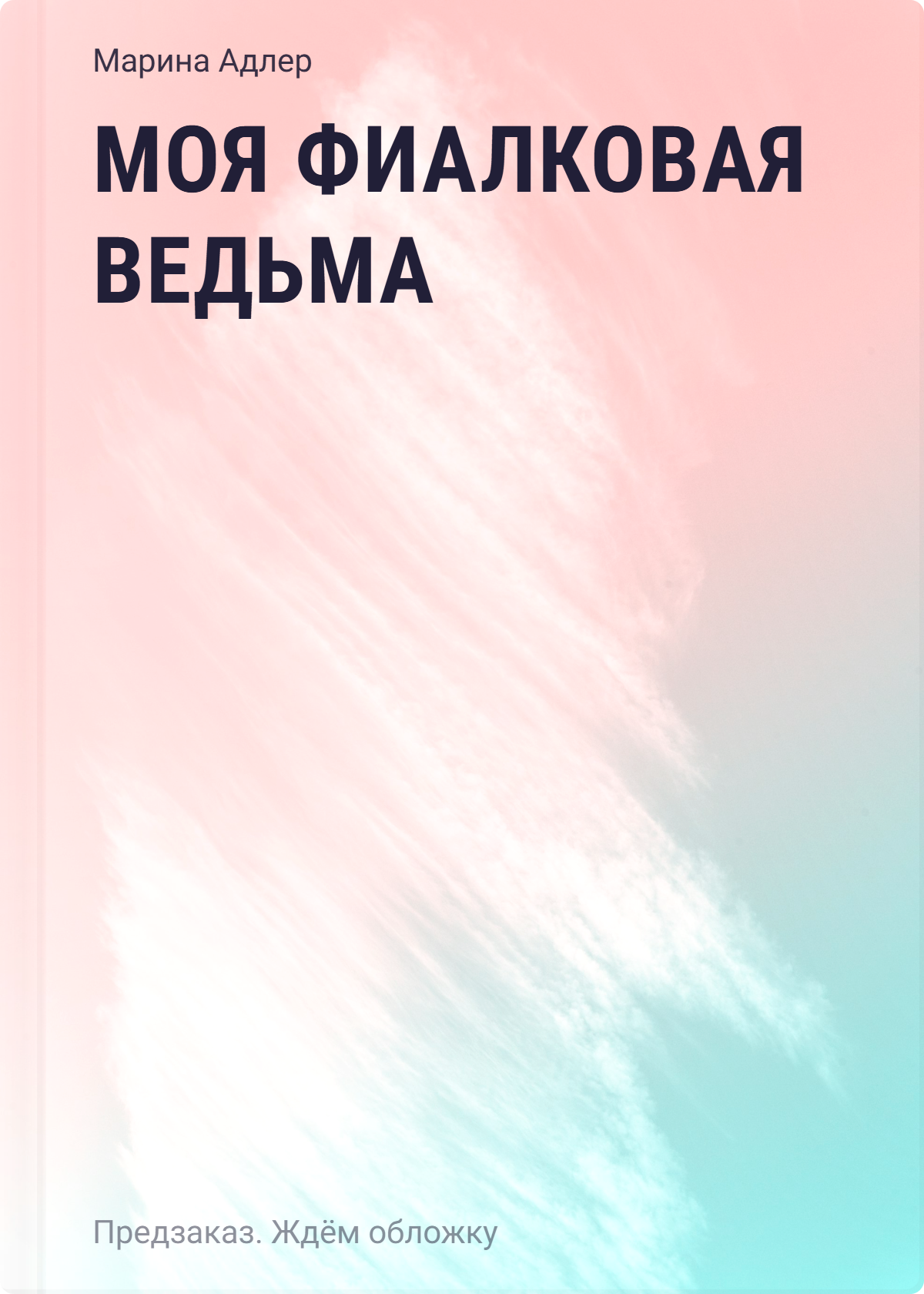Моя фиалковая ведьма
Моя фиалковая ведьма