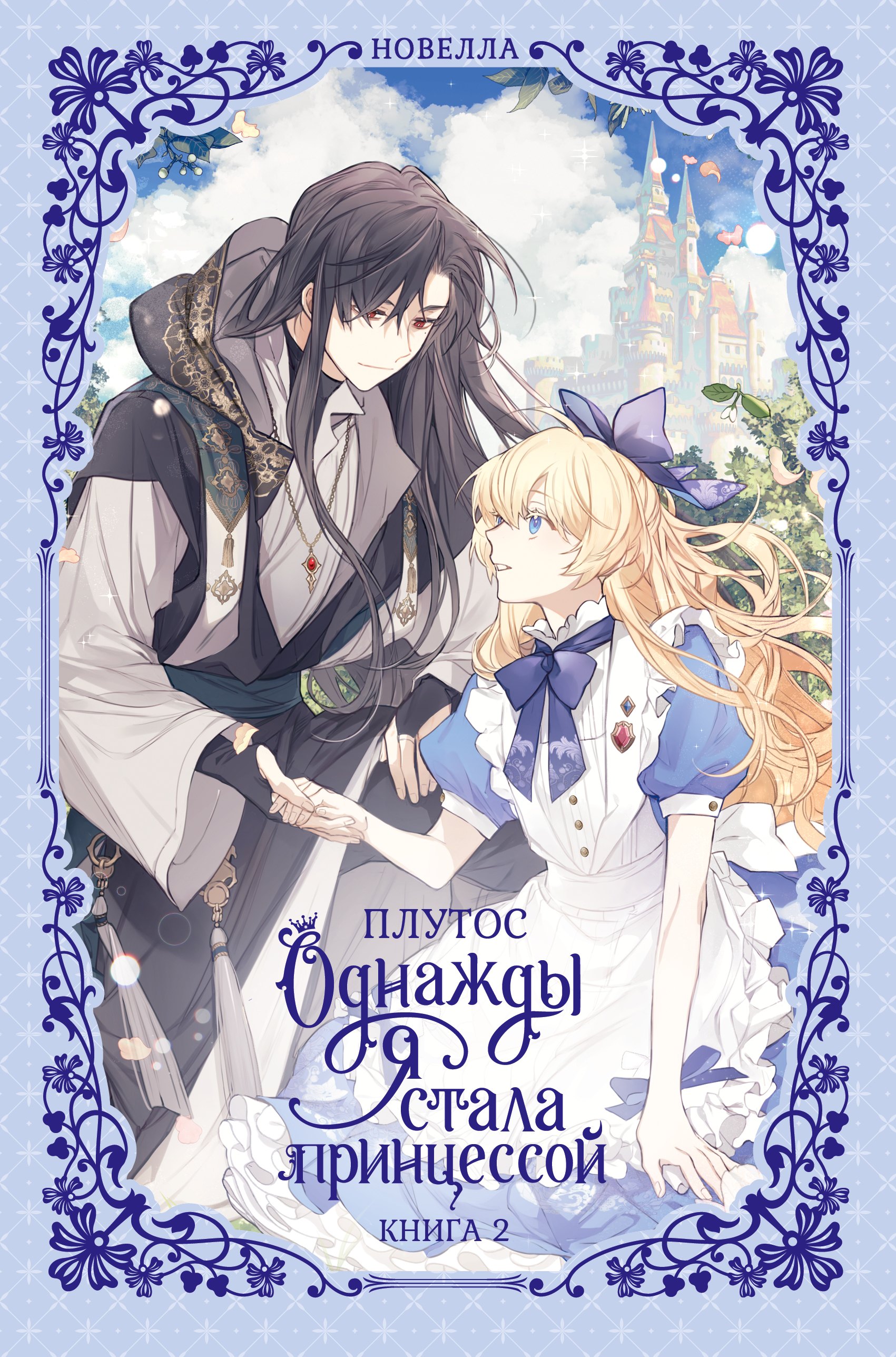 Однажды я стала принцессой. Книга 2