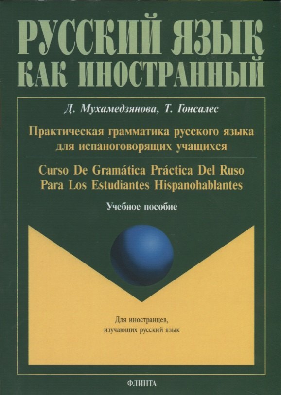 Практическая грамматика русского языка для испаноговорящих учащихся. Curso De Gramatica Practica Del Ruso Para Los Estudiantes Hispanohablentes
Практическая грамматика русского языка для испаноговорящих учащихся. Curso De Gramatica Practica Del Ruso Para Los Estudiantes Hispanohablentes
