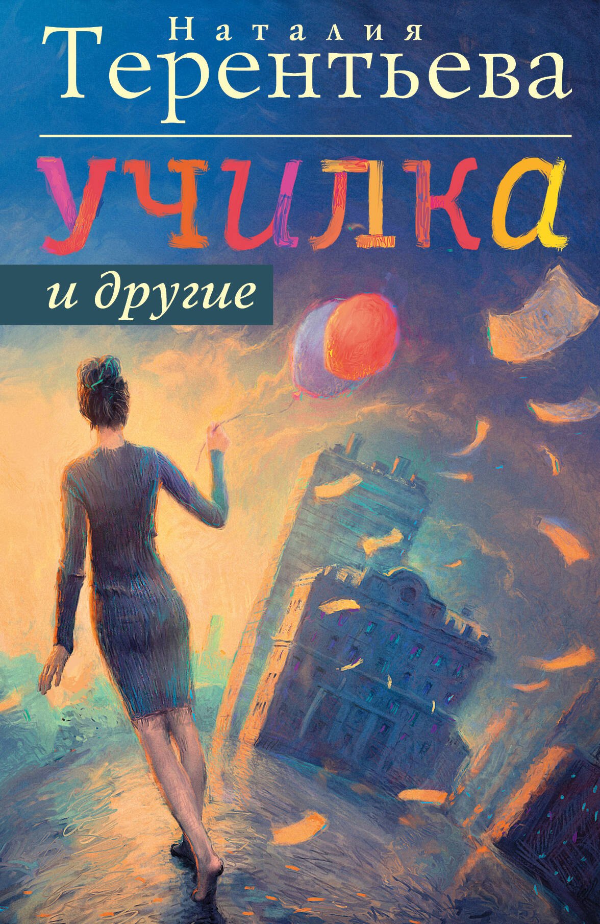 Училка и другие
Училка и другие