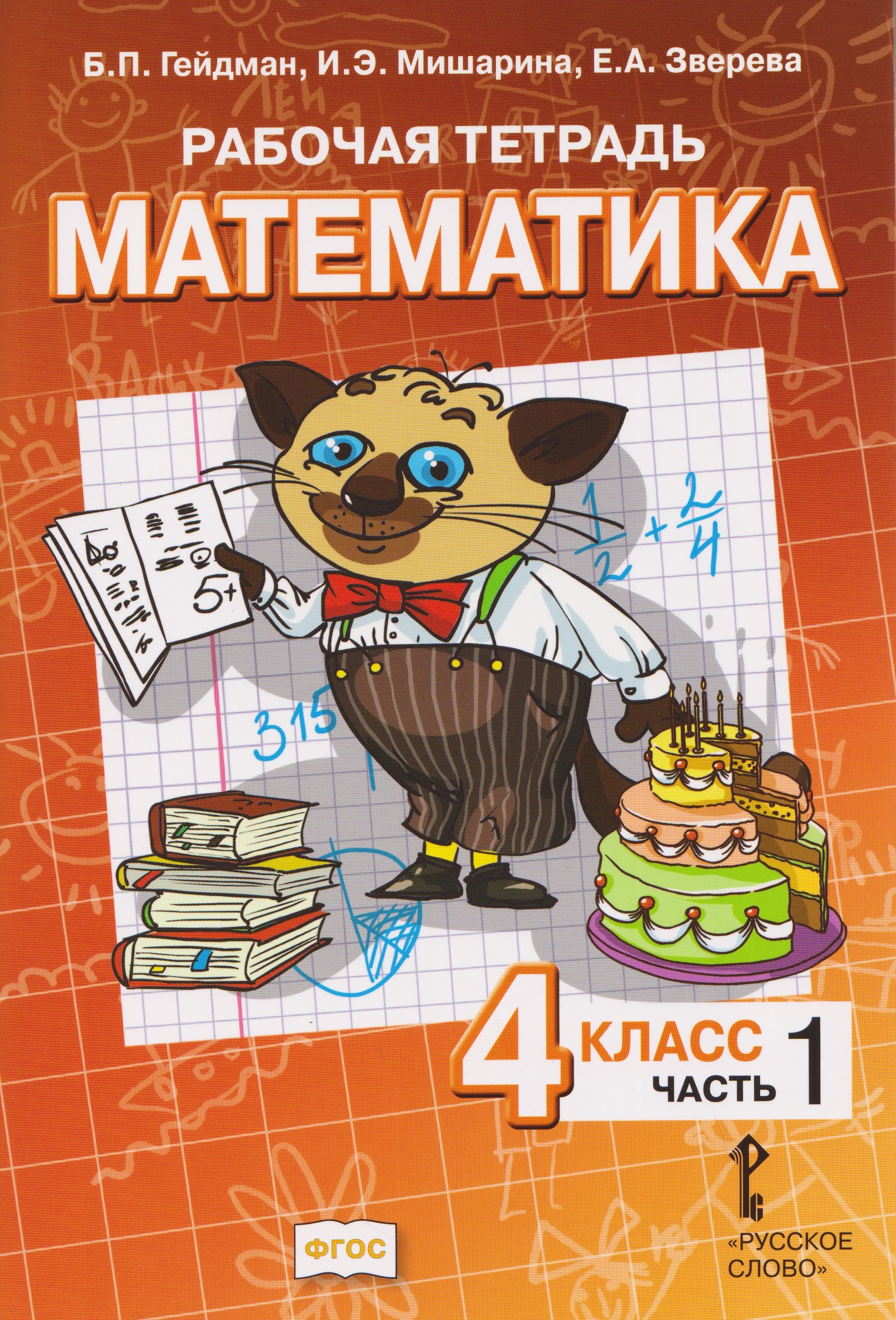 Математика. 4 класс. Рабочая тетрадь в 4-х частях. Часть 1
Математика. 4 класс. Рабочая тетрадь в 4-х частях. Часть 1