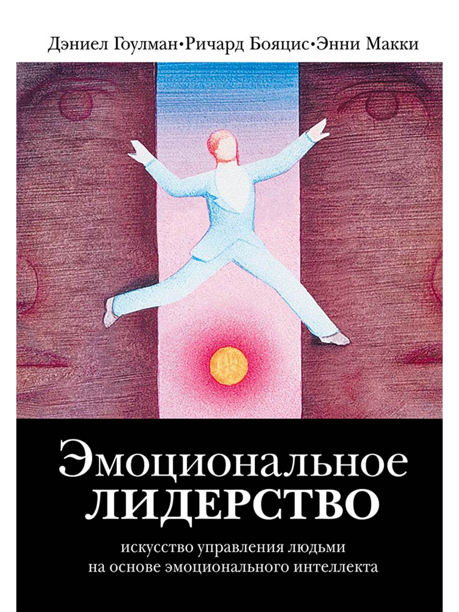 Эмоциональное лидерство: Искусство управления людьми на основе эмоционального интеллекта
Эмоциональное лидерство: Искусство управления людьми на основе эмоционального интеллекта