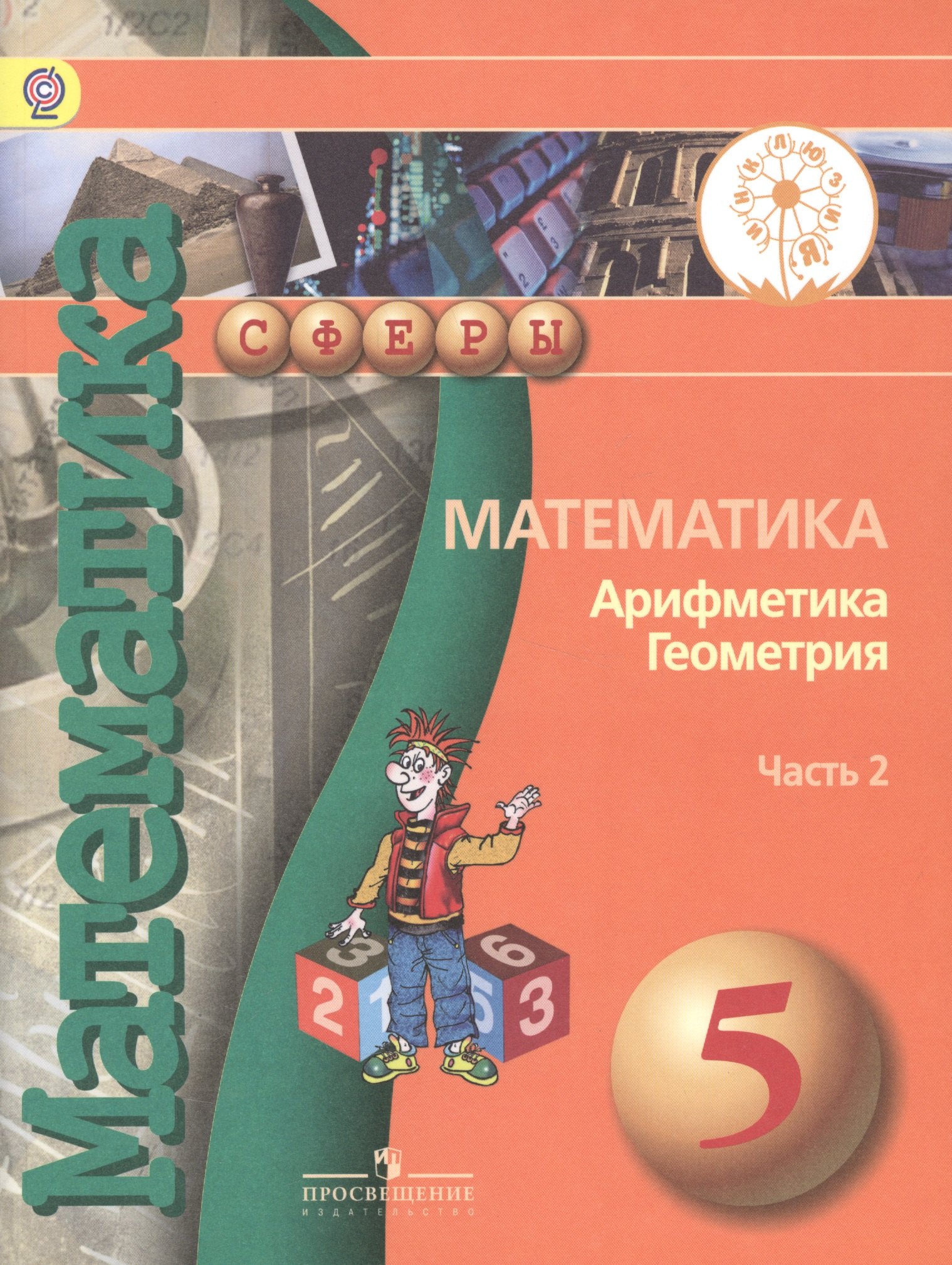 Математика Арифметика Геометрия 5 кл. Учебник т.2/4тт (мСферы) Бунимович (ФГОС)
Математика Арифметика Геометрия 5 кл. Учебник т.2/4тт (мСферы) Бунимович (ФГОС)