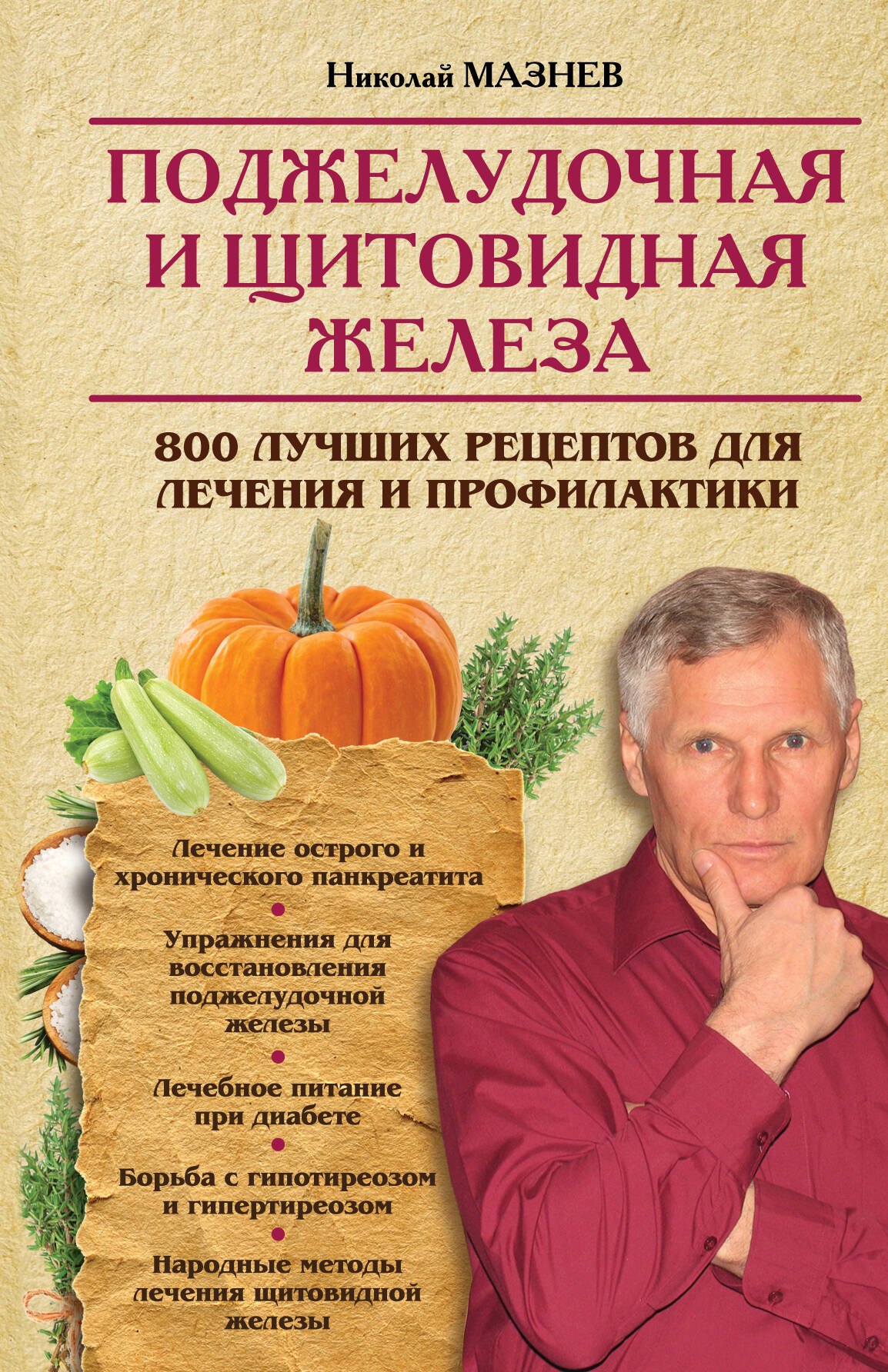 Поджелудочная и щитовидная железа. 800 лучших рецептов для лечения и профилактики
Поджелудочная и щитовидная железа. 800 лучших рецептов для лечения и профилактики