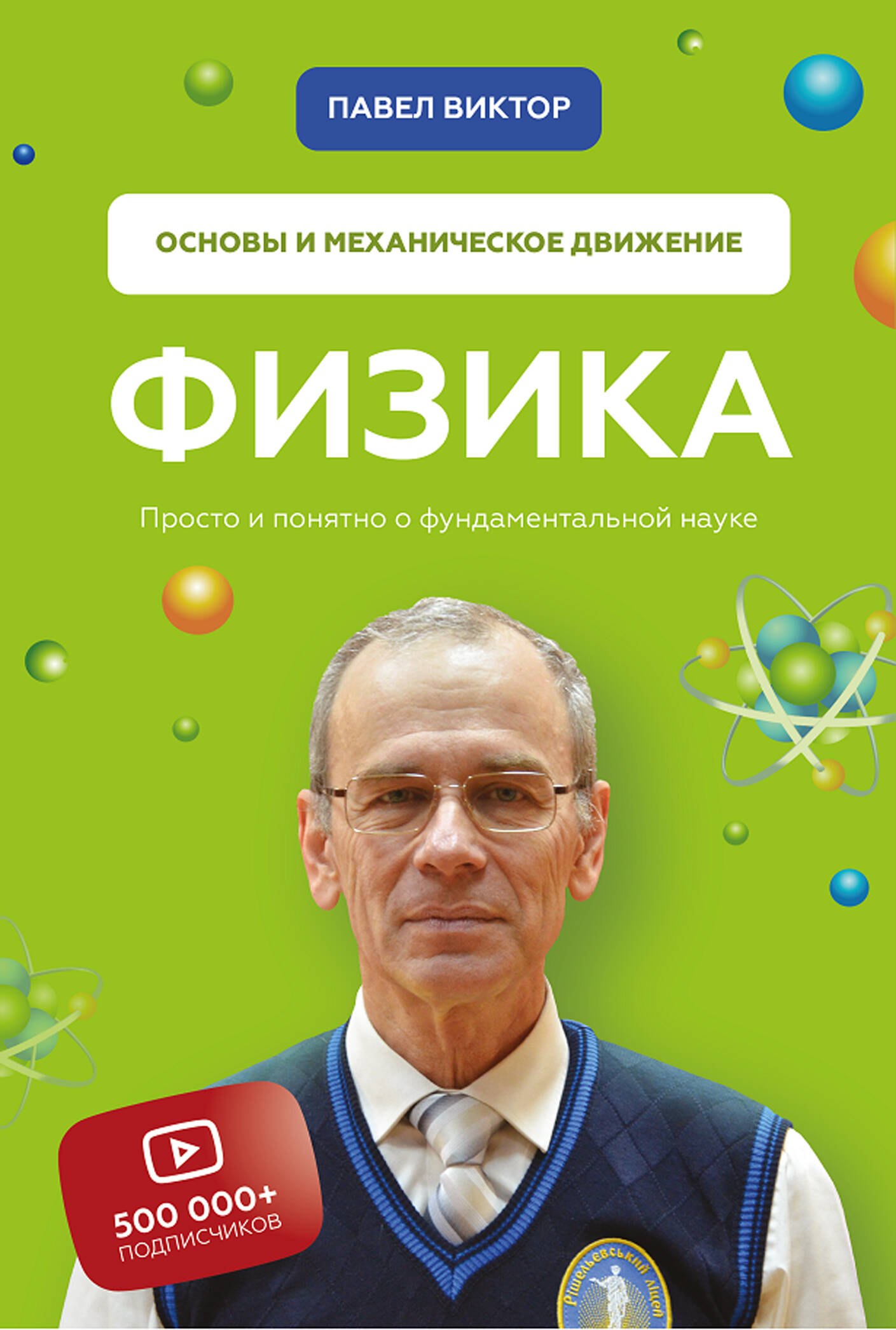 Физика. Основы и механическое движение. Просто и понятно о фундаментальной науке
Физика. Основы и механическое движение. Просто и понятно о фундаментальной науке