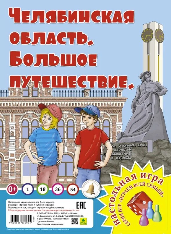 Челябинская область. Большое путешествие. Настольная игра