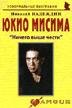 Юкио Мисима: "Ничего выше чести": (биогр. рассказы) / (мягк) (Неформальные биографии). Надеждин Н. (Майор)
Юкио Мисима: "Ничего выше чести": (биогр. рассказы) / (мягк) (Неформальные биографии). Надеждин Н. (Майор)