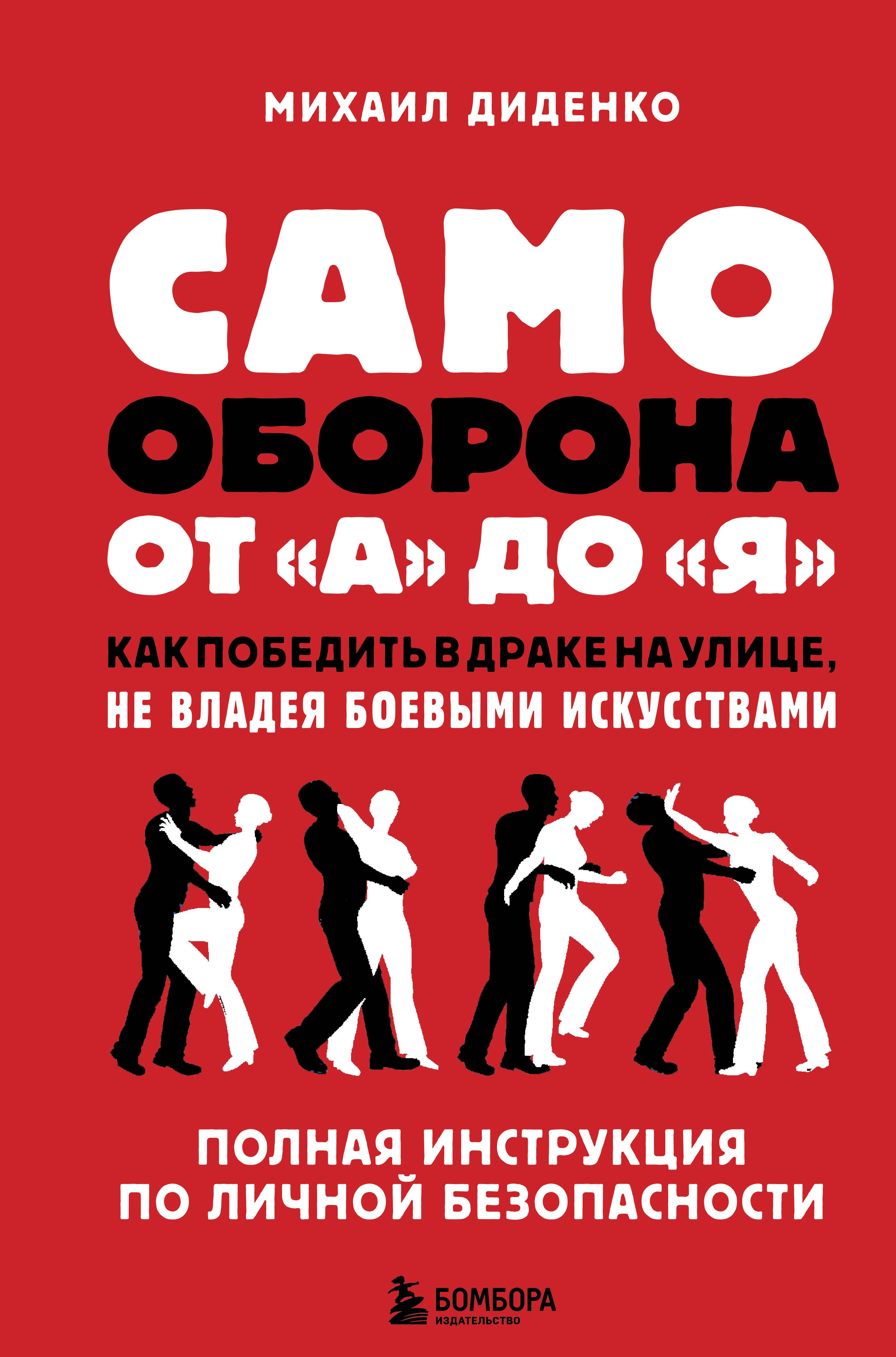 Самооборона от А до Я. Как победить в драке на улице, не владея боевыми искусствами (2-ое изд.)
Самооборона от А до Я. Как победить в драке на улице, не владея боевыми искусствами (2-ое изд.)