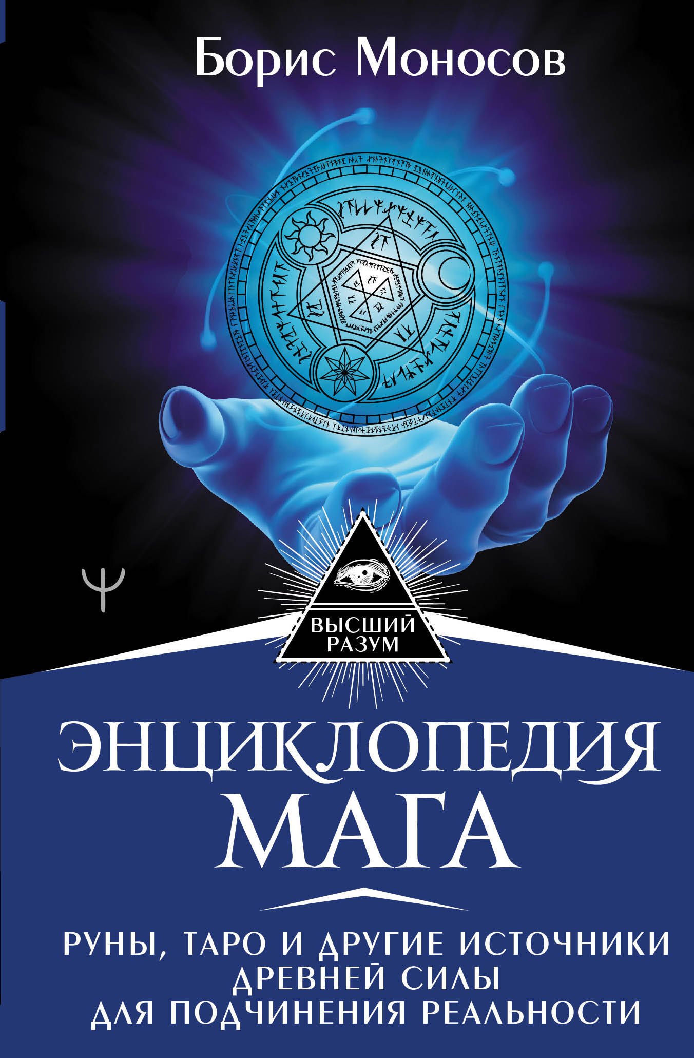 Энциклопедия мага. Руны, Таро и другие источники древней силы для подчинения реальности
Энциклопедия мага. Руны, Таро и другие источники древней силы для подчинения реальности
