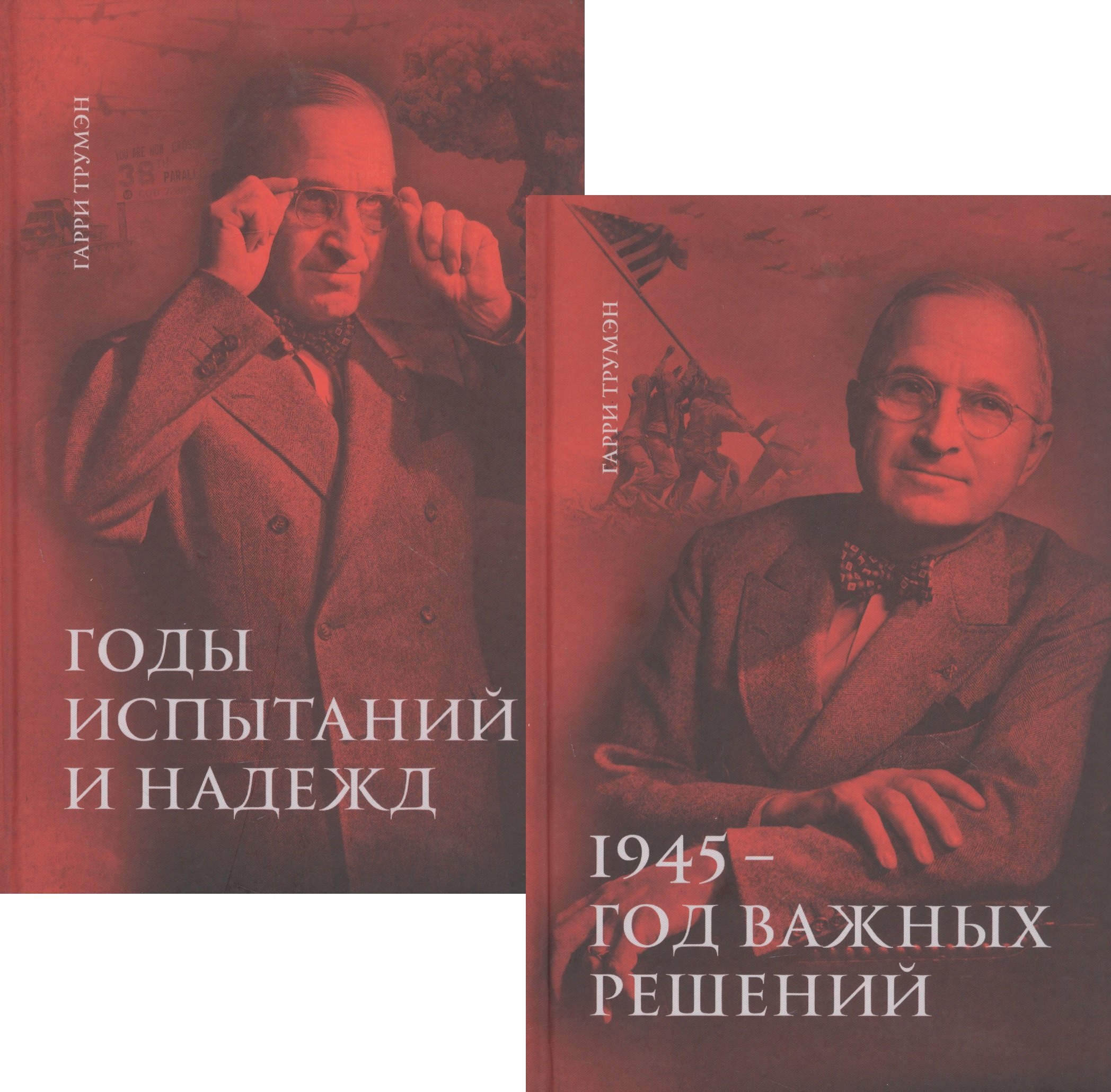 Воспоминания. В двух томах: 1945 - год важных решений. Годы испытаний и надежд (комплект из 2 книг)
Воспоминания. В двух томах: 1945 - год важных решений. Годы испытаний и надежд (комплект из 2 книг)