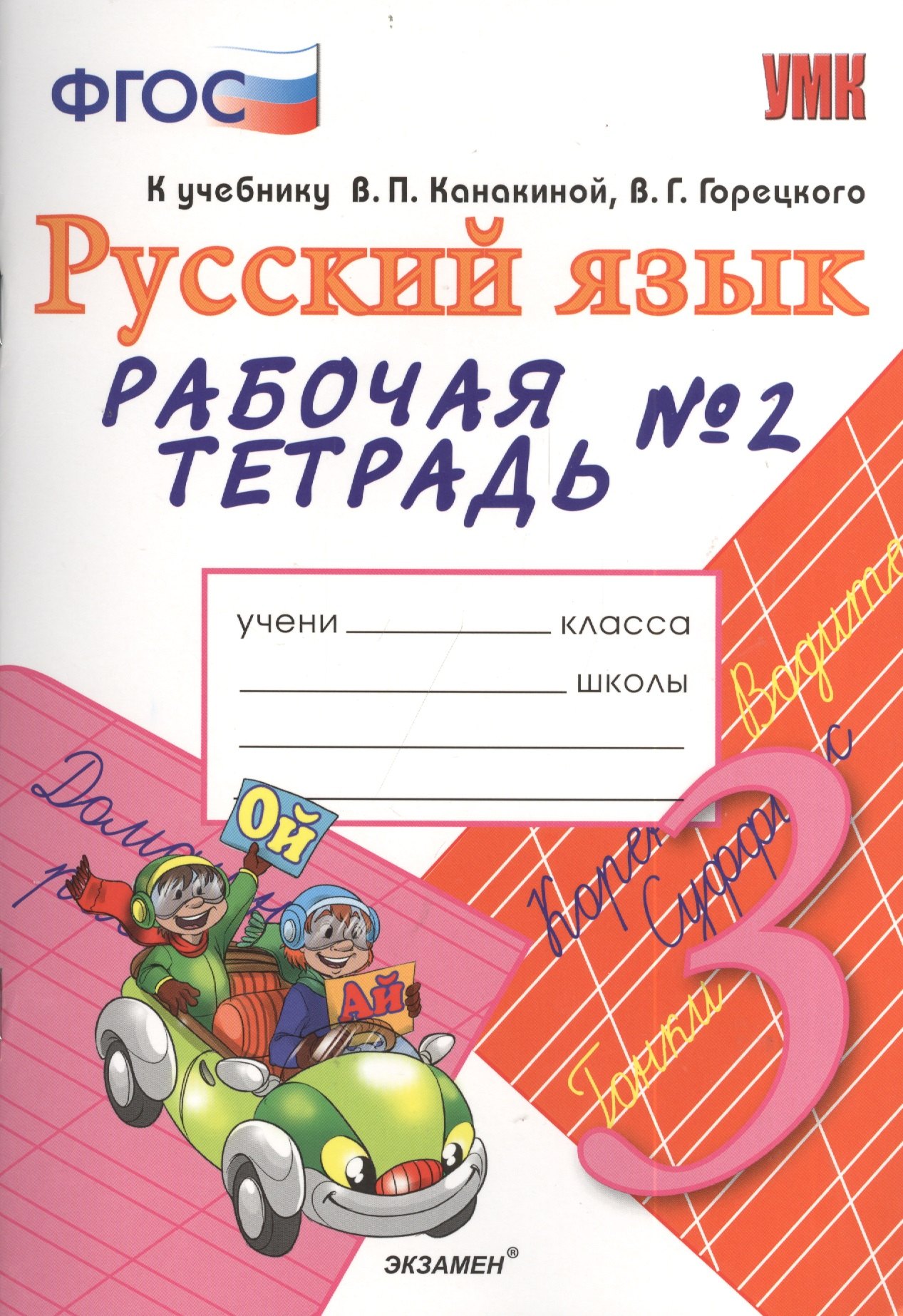 Рабочая тетрадь № 2 по русскому языку: 3 класс: к учебнику В.П. Канакиной, В.Г. Горецкого "Русский язык. 3 класс"
Рабочая тетрадь № 2 по русскому языку: 3 класс: к учебнику В.П. Канакиной, В.Г. Горецкого "Русский язык. 3 класс"